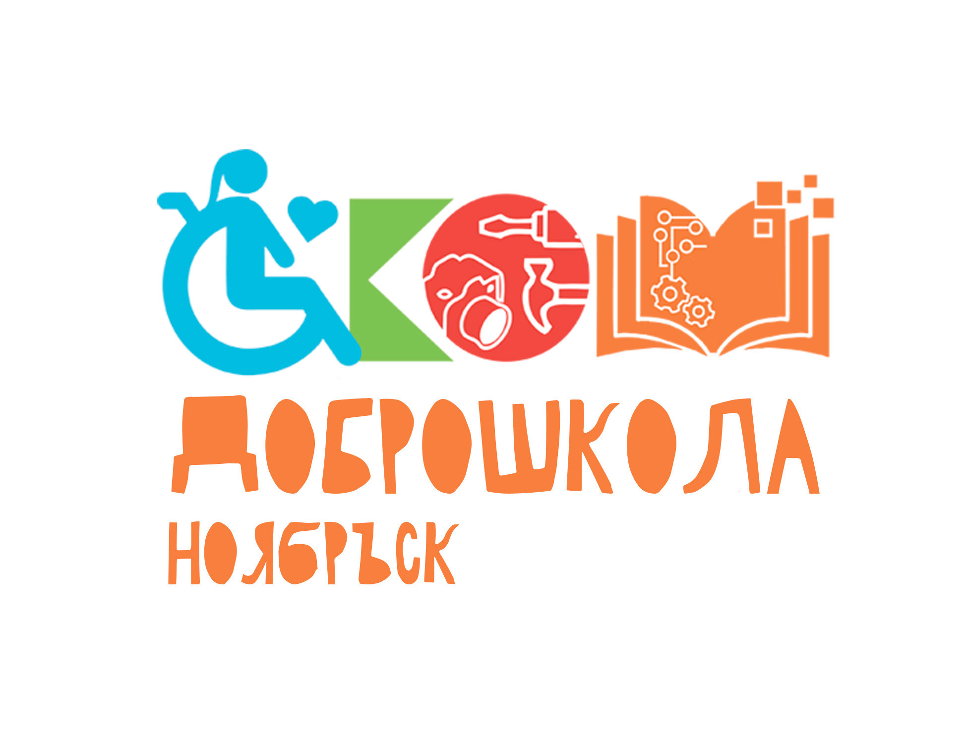 АЛЬБОМ — Для ДОБРОШКОЛА МКС (К)ОУ С (К)ОШ (г.Ноябрьск). Панферов Николай Вячеславович, город Ноябрьск