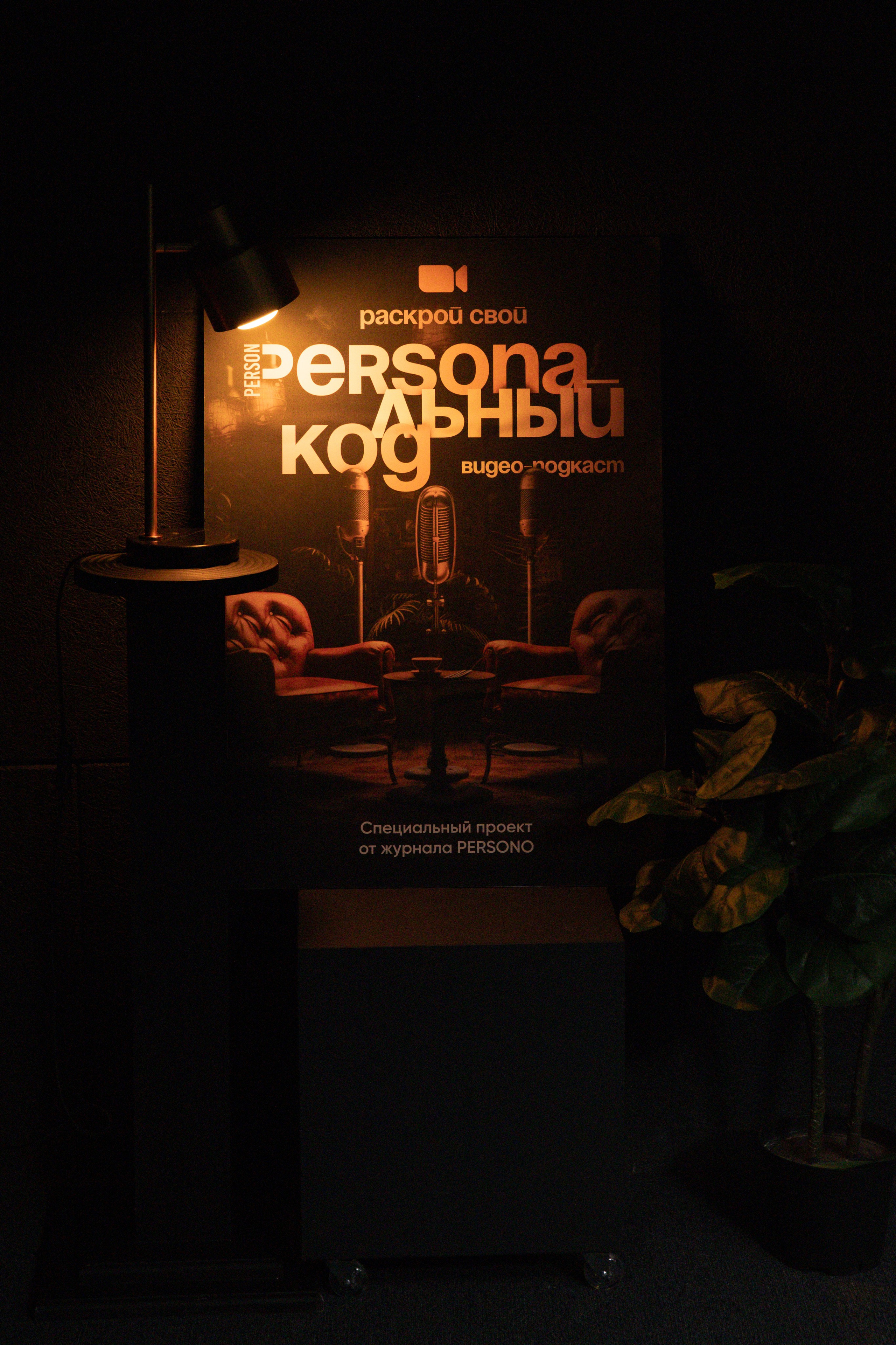 Подкаст — backstage. Фотограф Екатерина Крылова