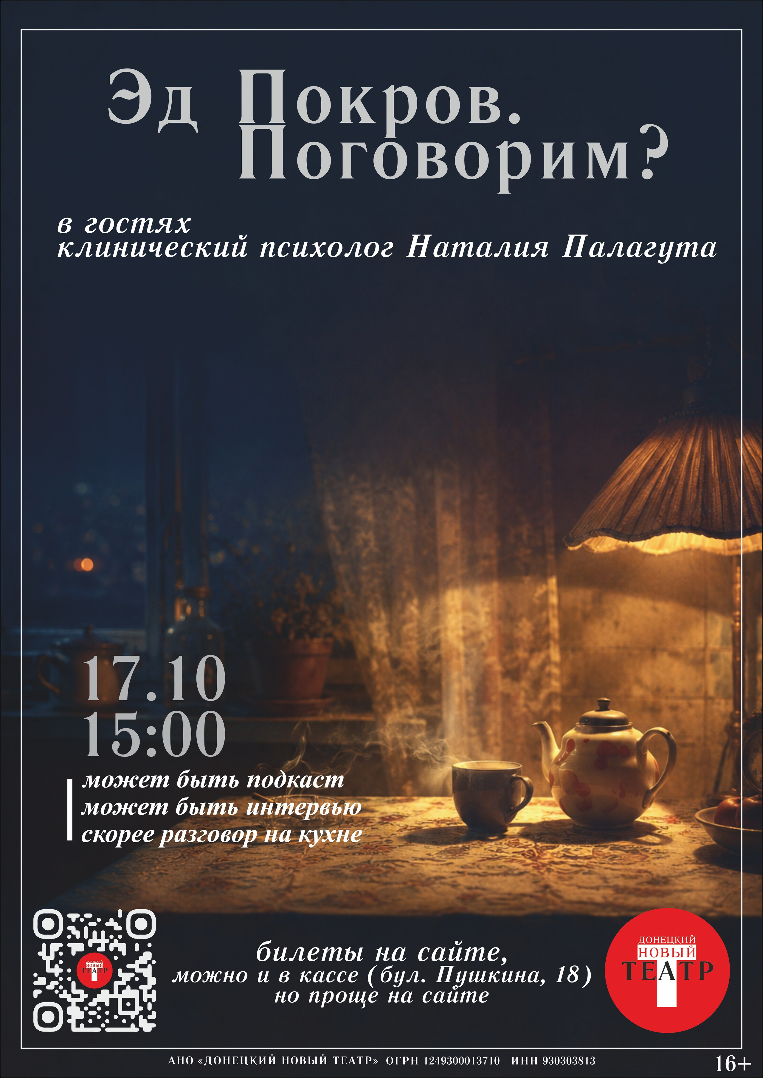 Эд Покров. Поговорим?. ДОНЕЦКИЙ НОВЫЙ ТЕАТР