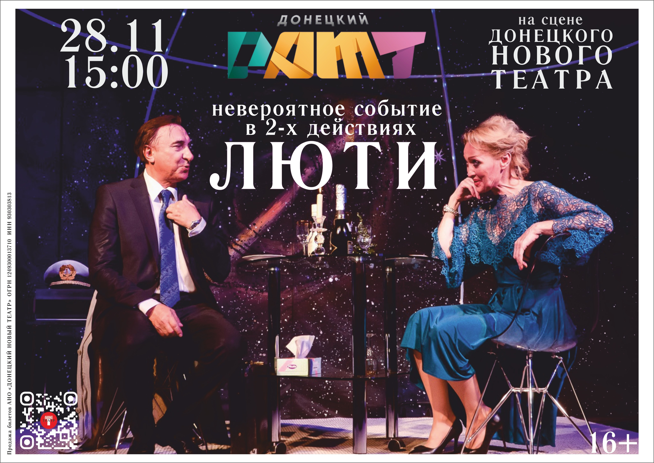 Спектакль ЛЮТИ Донецкого РАМТа на сцене Донецкого Нового театра