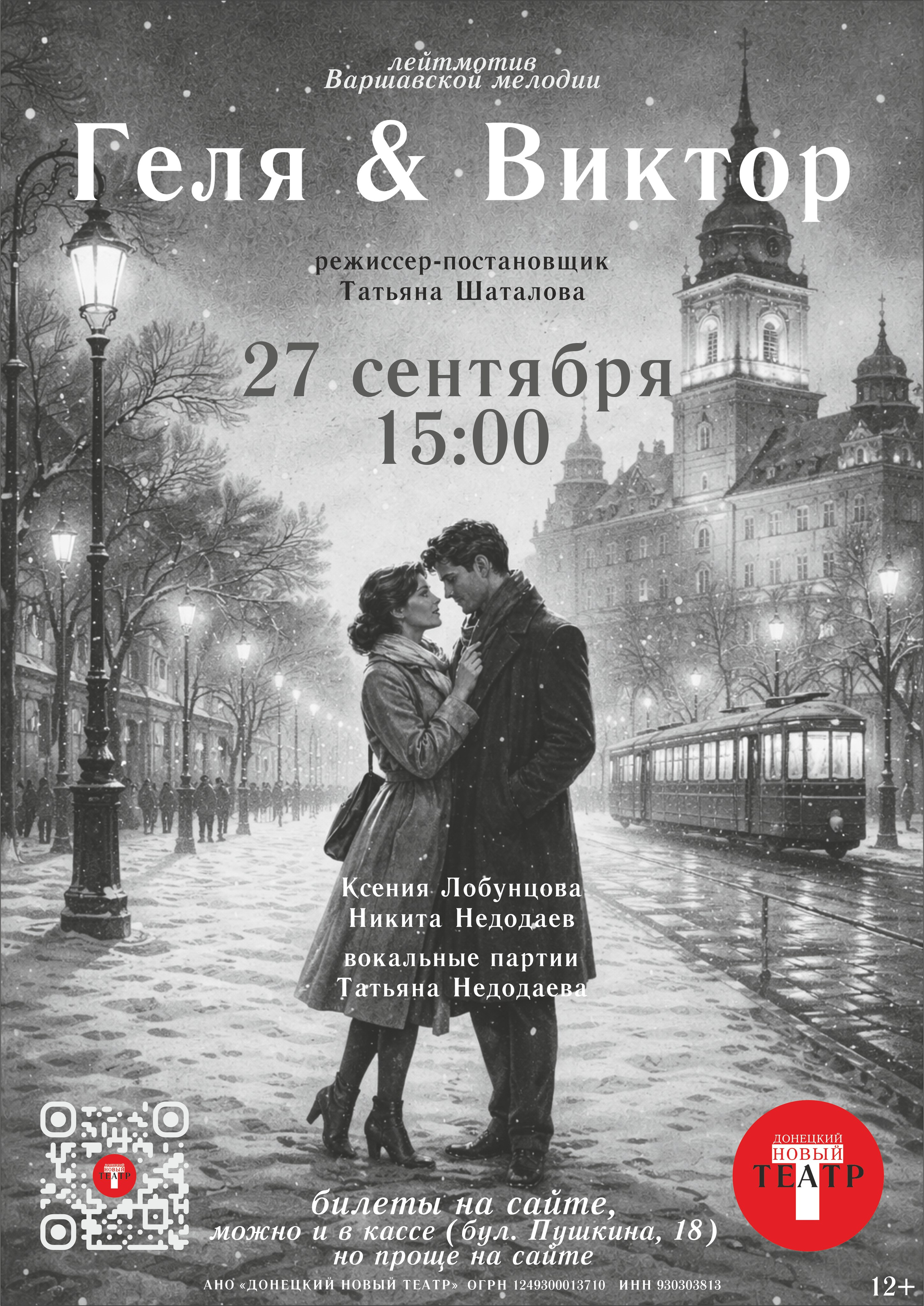 Геля & Виктор. ДОНЕЦКИЙ НОВЫЙ ТЕАТР