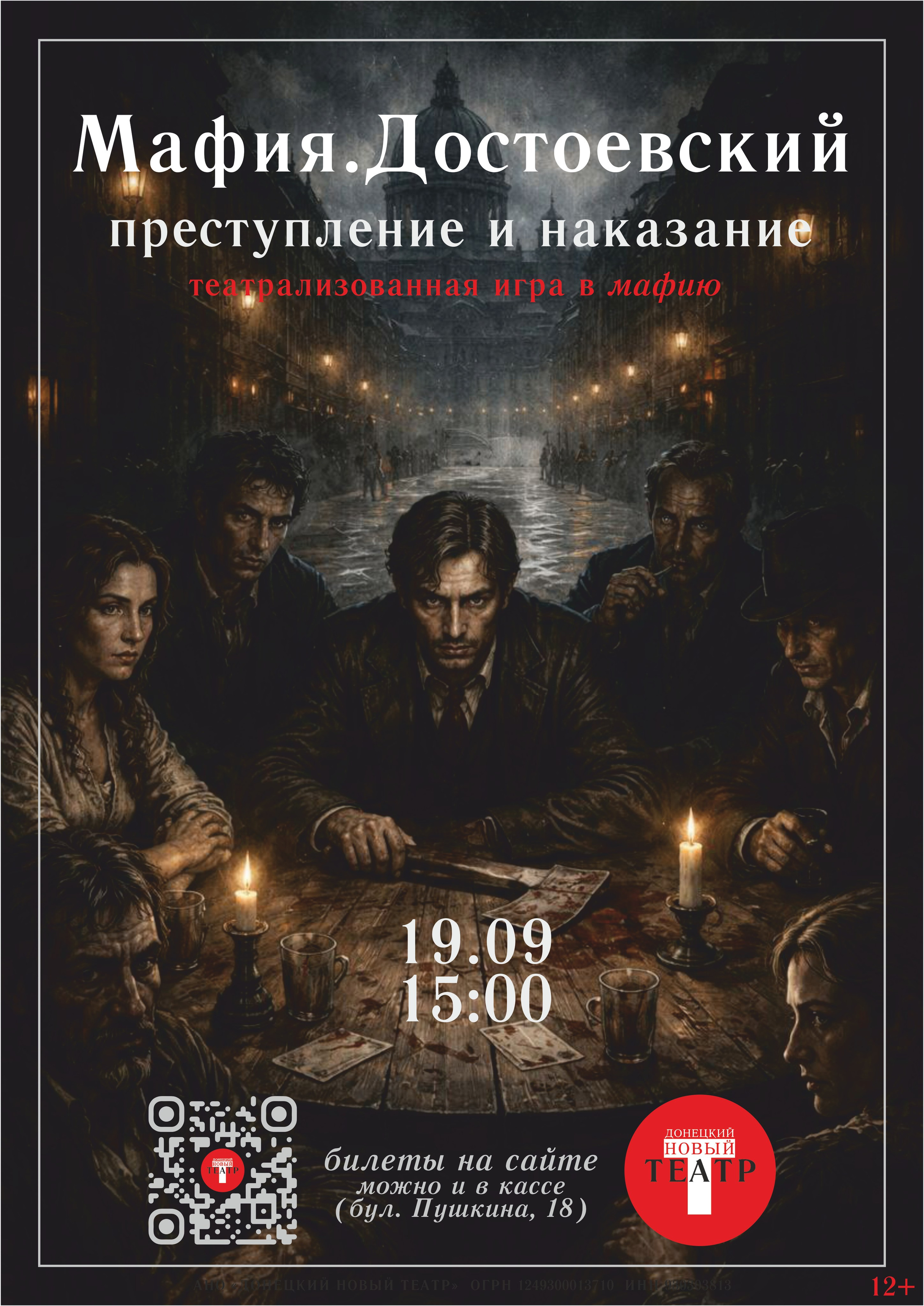 Театрализованная игра в мафию в Донецком Новом театре