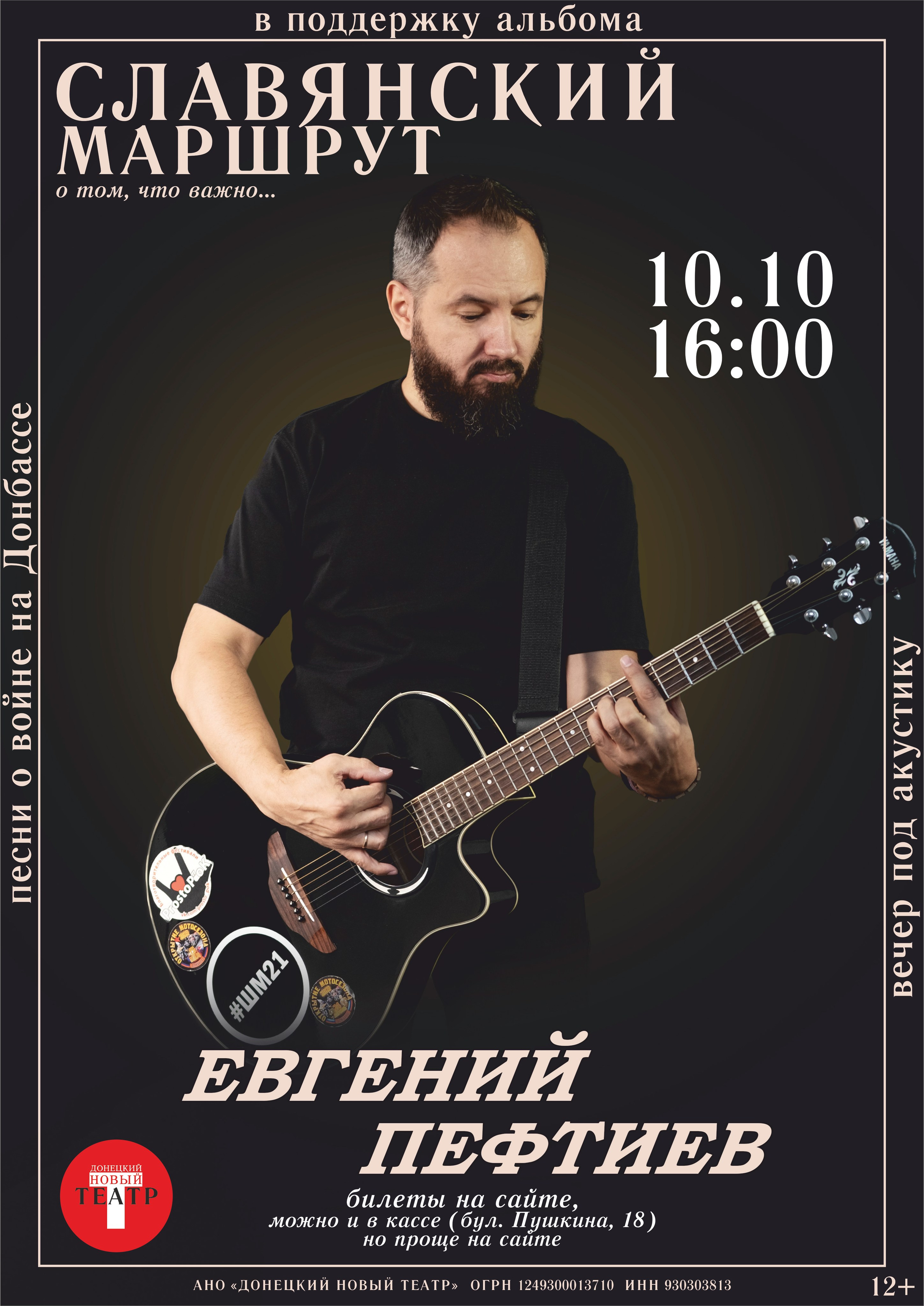 Славянский маршрут. ДОНЕЦКИЙ НОВЫЙ ТЕАТР