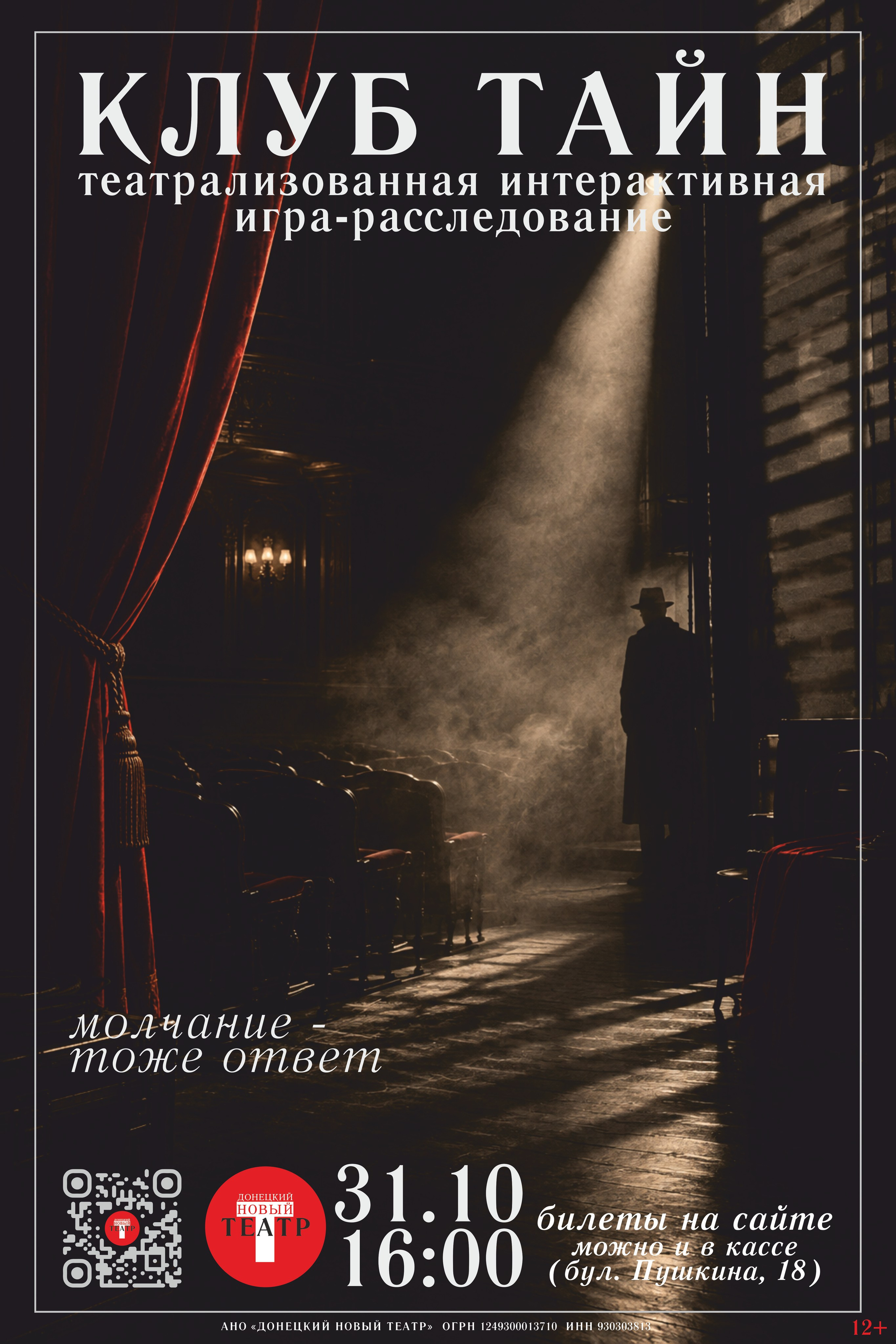 Клуб тайн. Капсульная игра-расследование. ДОНЕЦКИЙ НОВЫЙ ТЕАТР