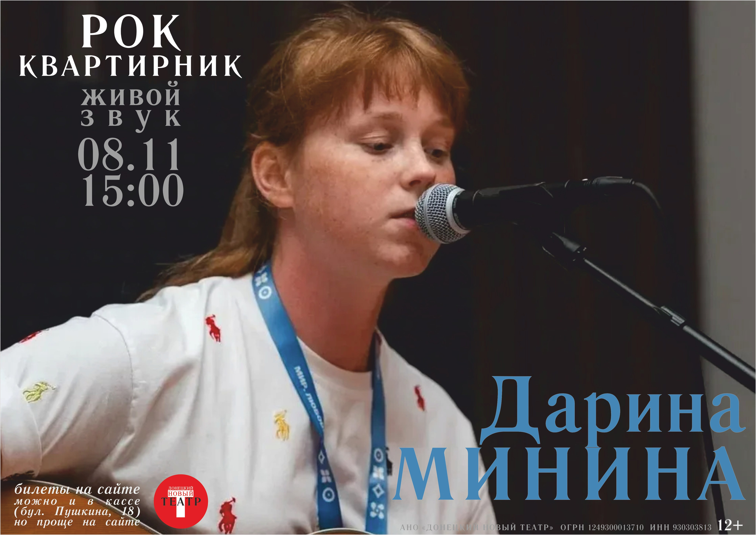 Рок квартирник в Донецком Новом театре