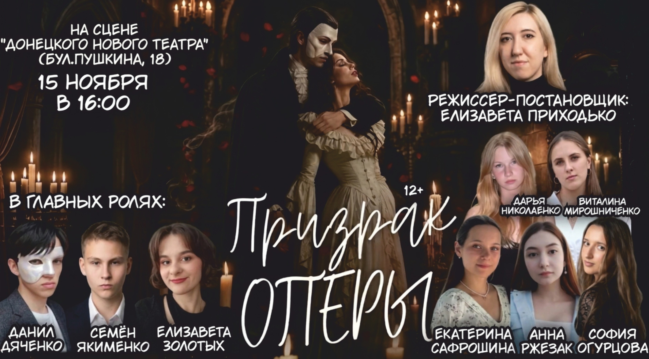 Призрак оперы. ДОНЕЦКИЙ НОВЫЙ ТЕАТР