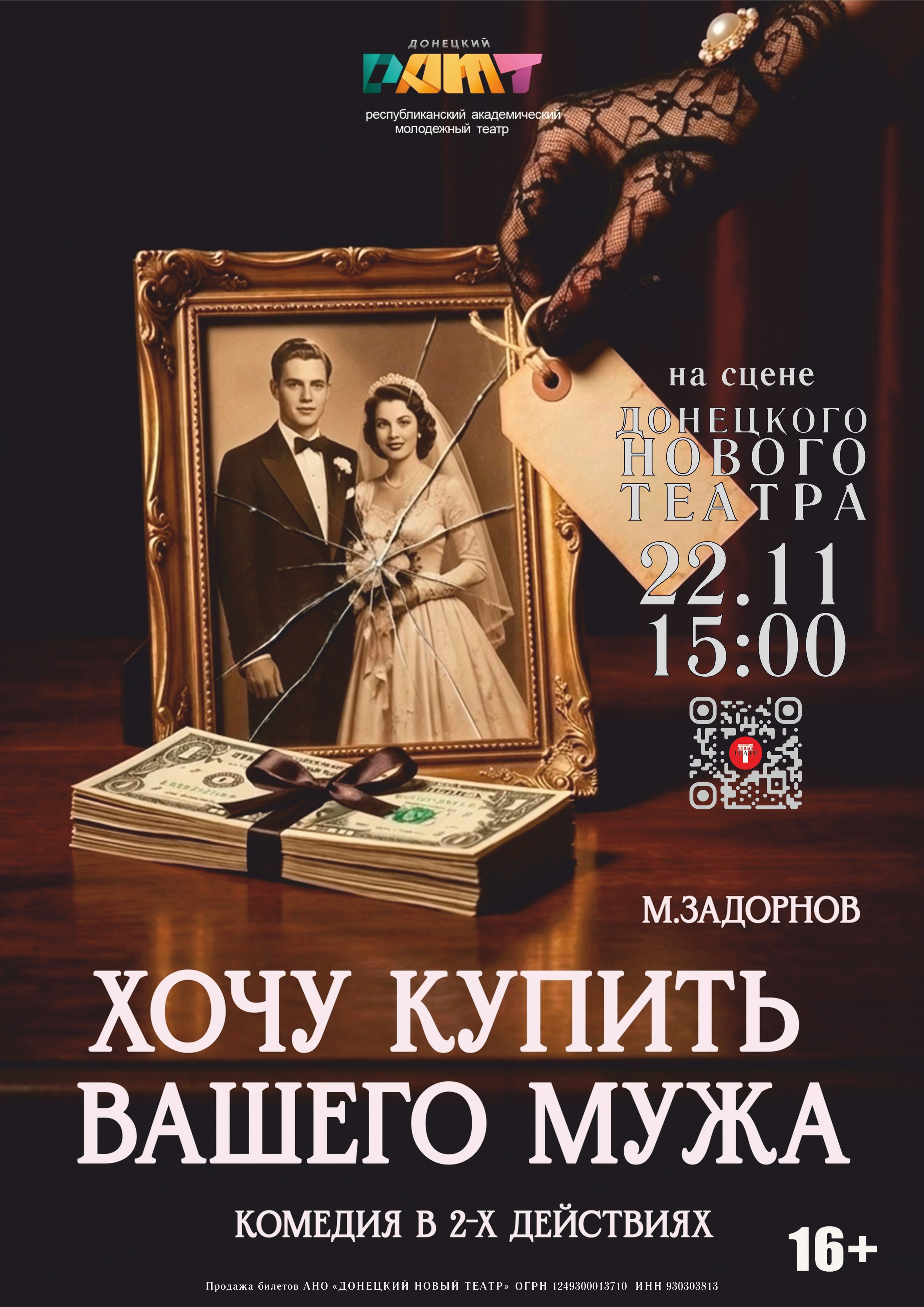 Спектакль Хочу купить вашего мужа Донецкого РАМТа на сцене Донецкого Нового театра