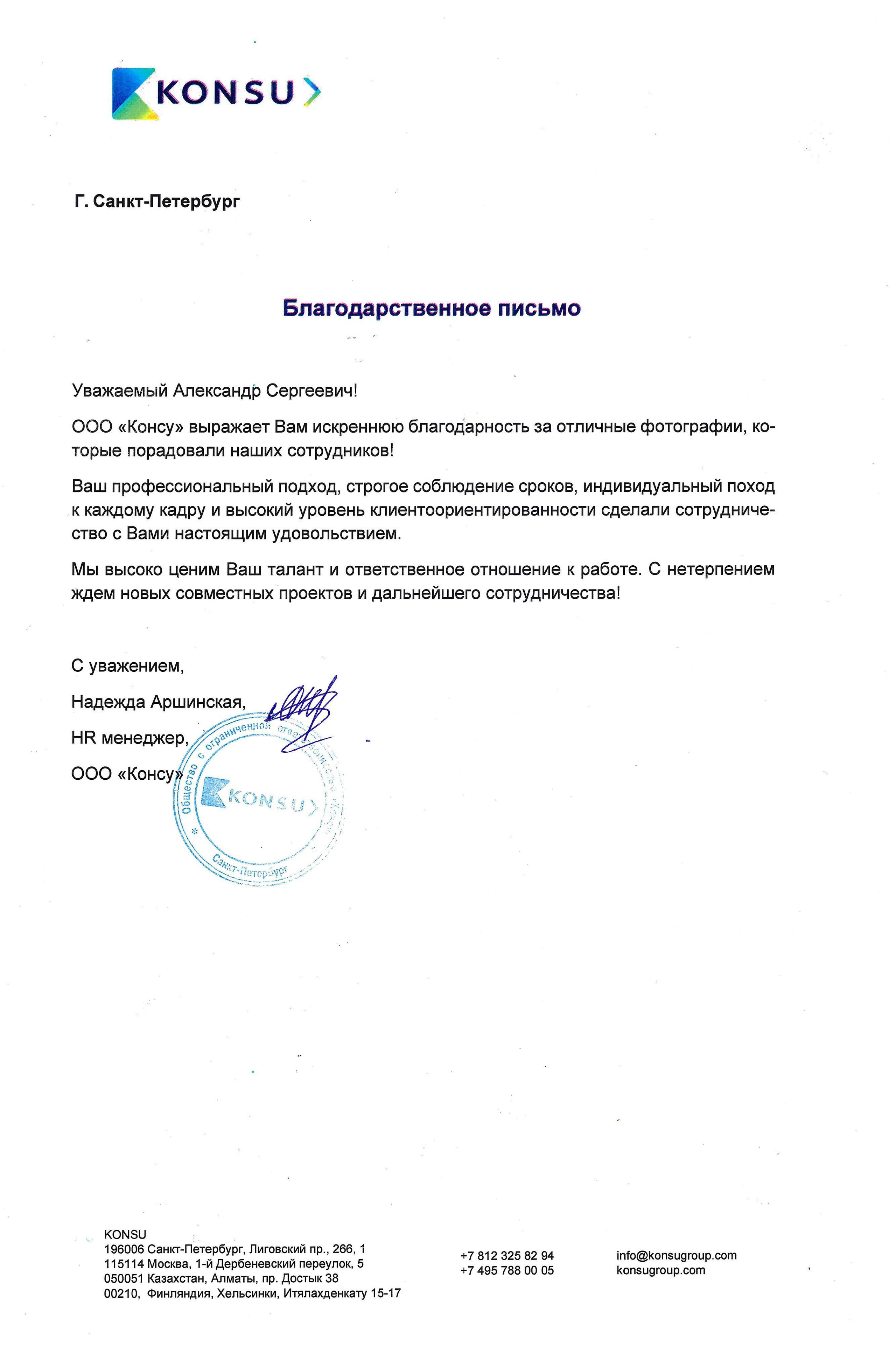 Благодарственное письмо Konsu