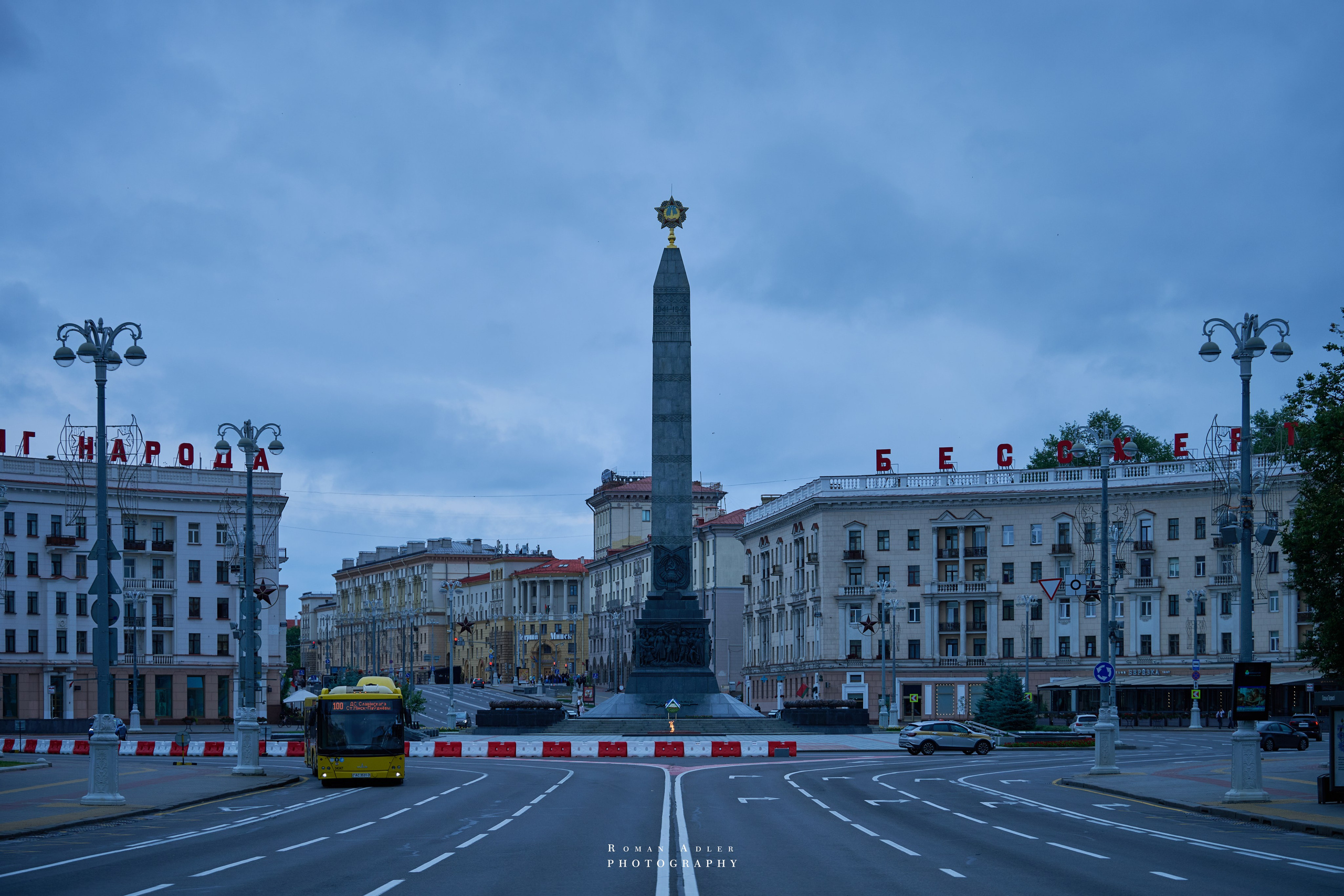 Город — Герой Минск. Июль 2026