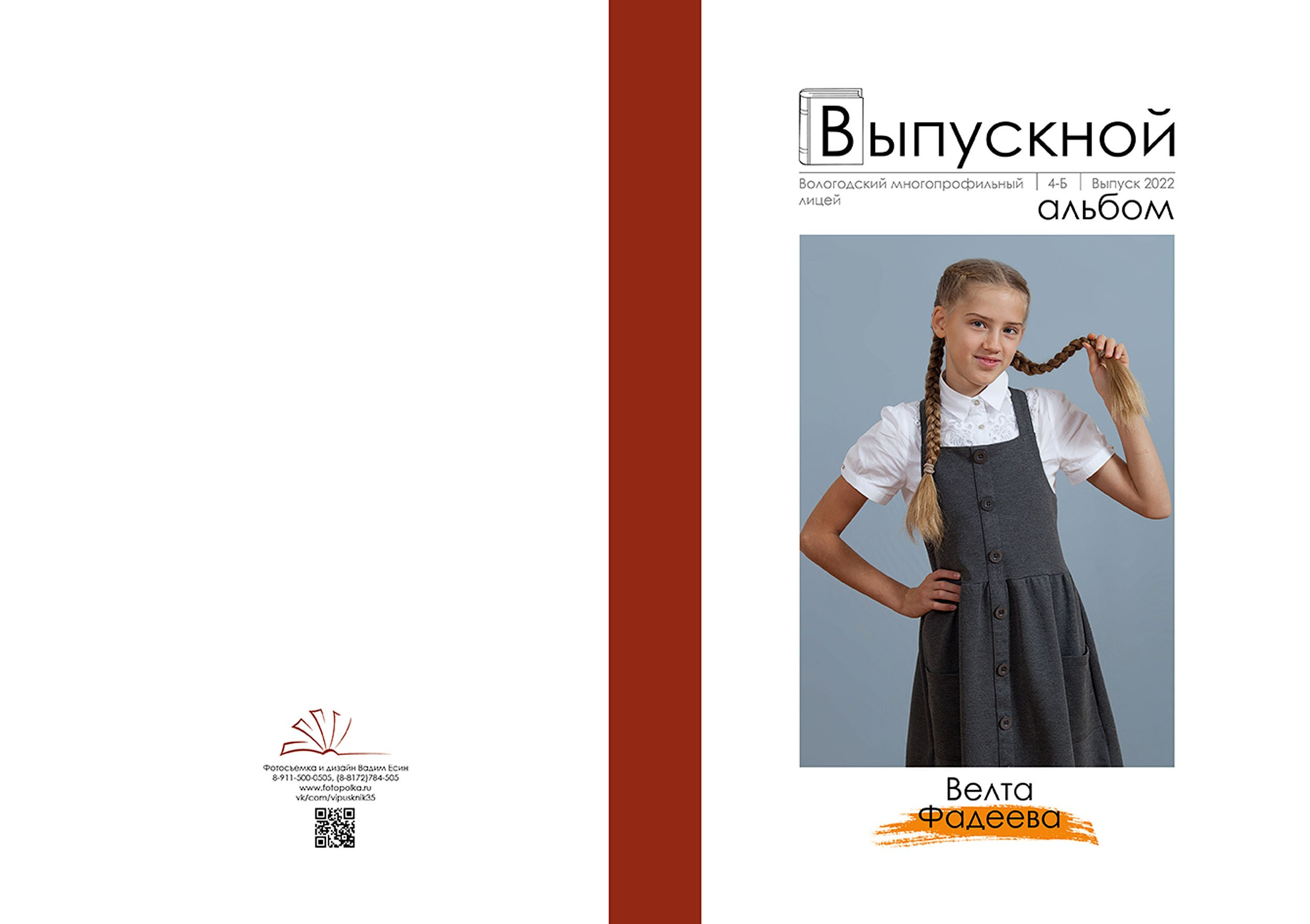 Выпускной альбом для выпускников 4 класса в Вологде