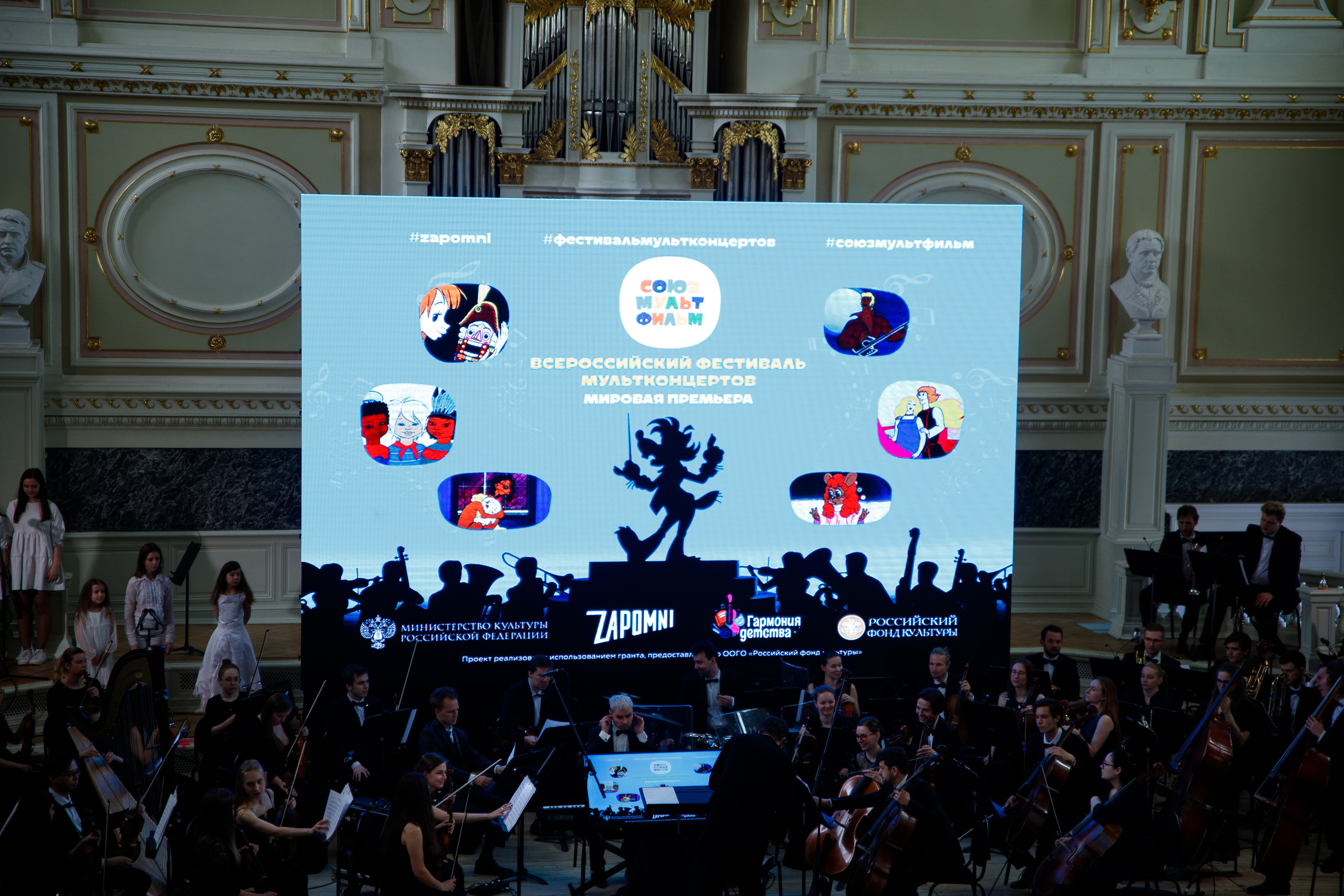 Всероссийский фестиваль мультконцертов. Мировая премьера. Портретный и репортажный фотограф Марина Кузьмина