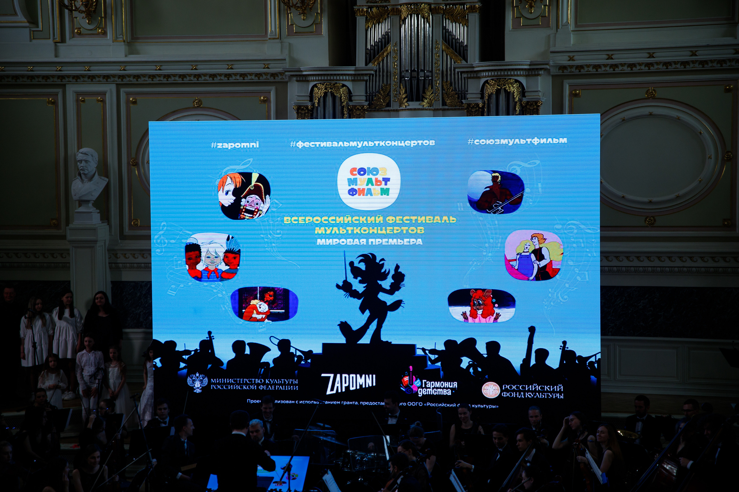 Всероссийский фестиваль мультконцертов. Мировая премьера. Портретный и репортажный фотограф Марина Кузьмина