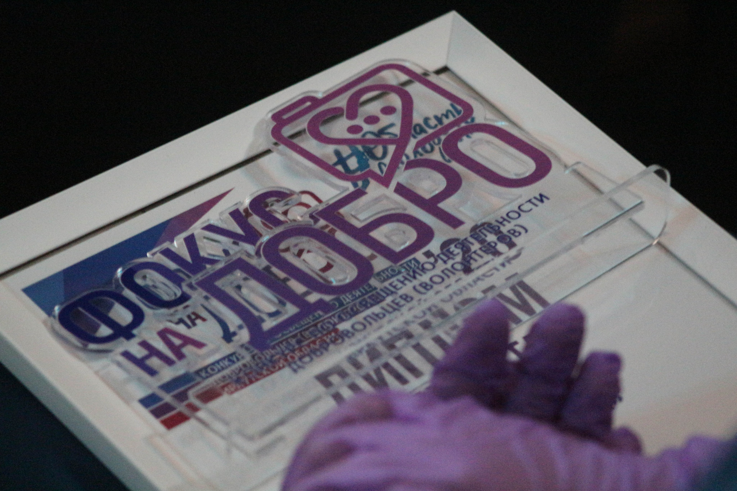 ФОКУС НА ДОБРО. Портфолио