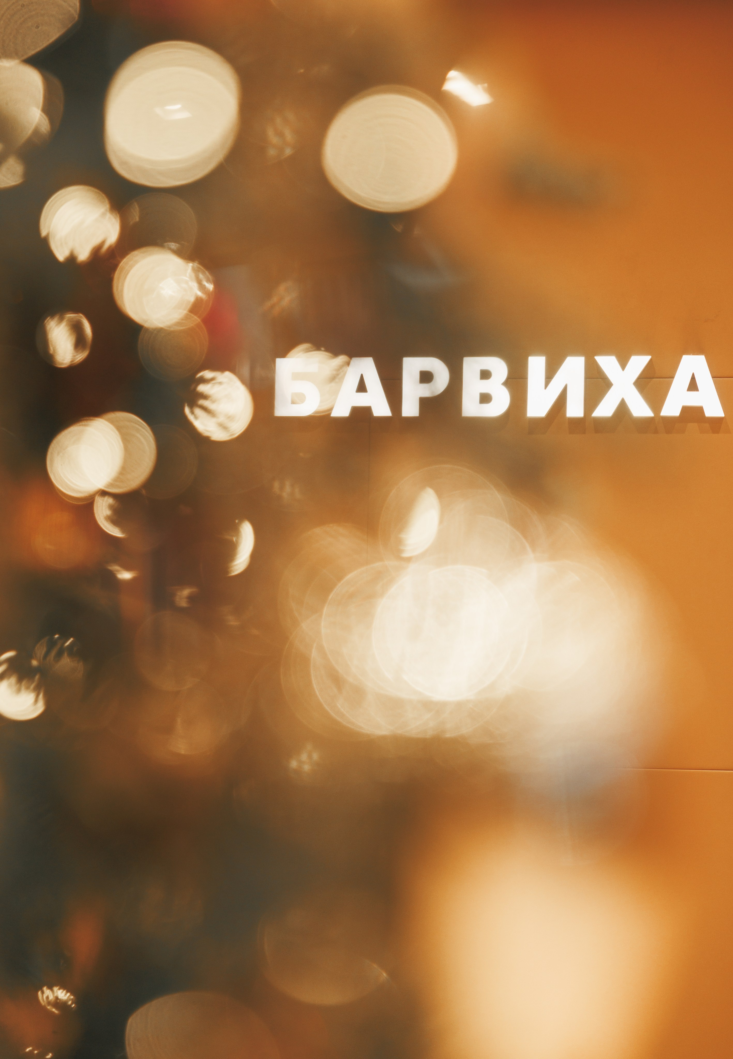 Геннадий и Анна Барвиха. Kharchenkotatianaweddingphoto