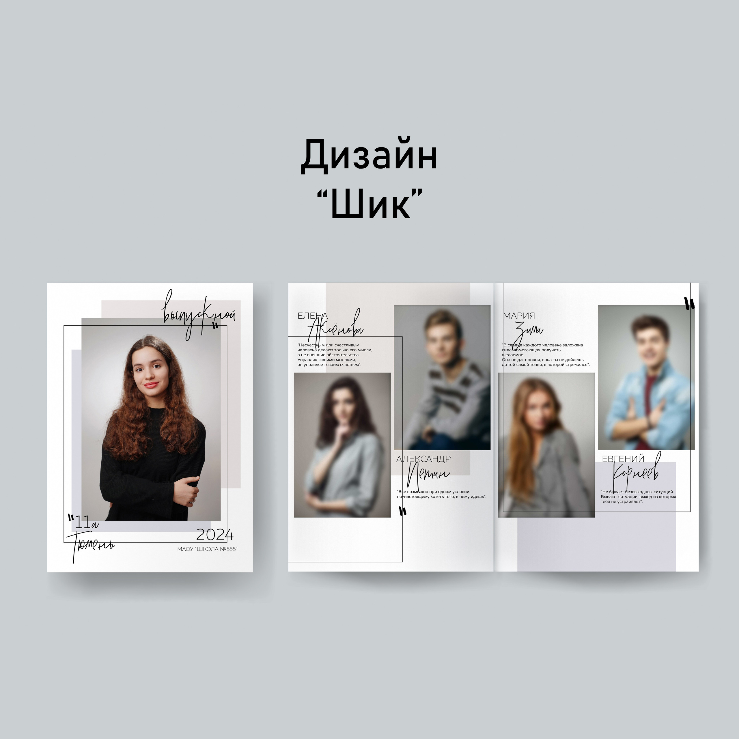 Шик. GOTRA — выпускные альбомы в Тюмени