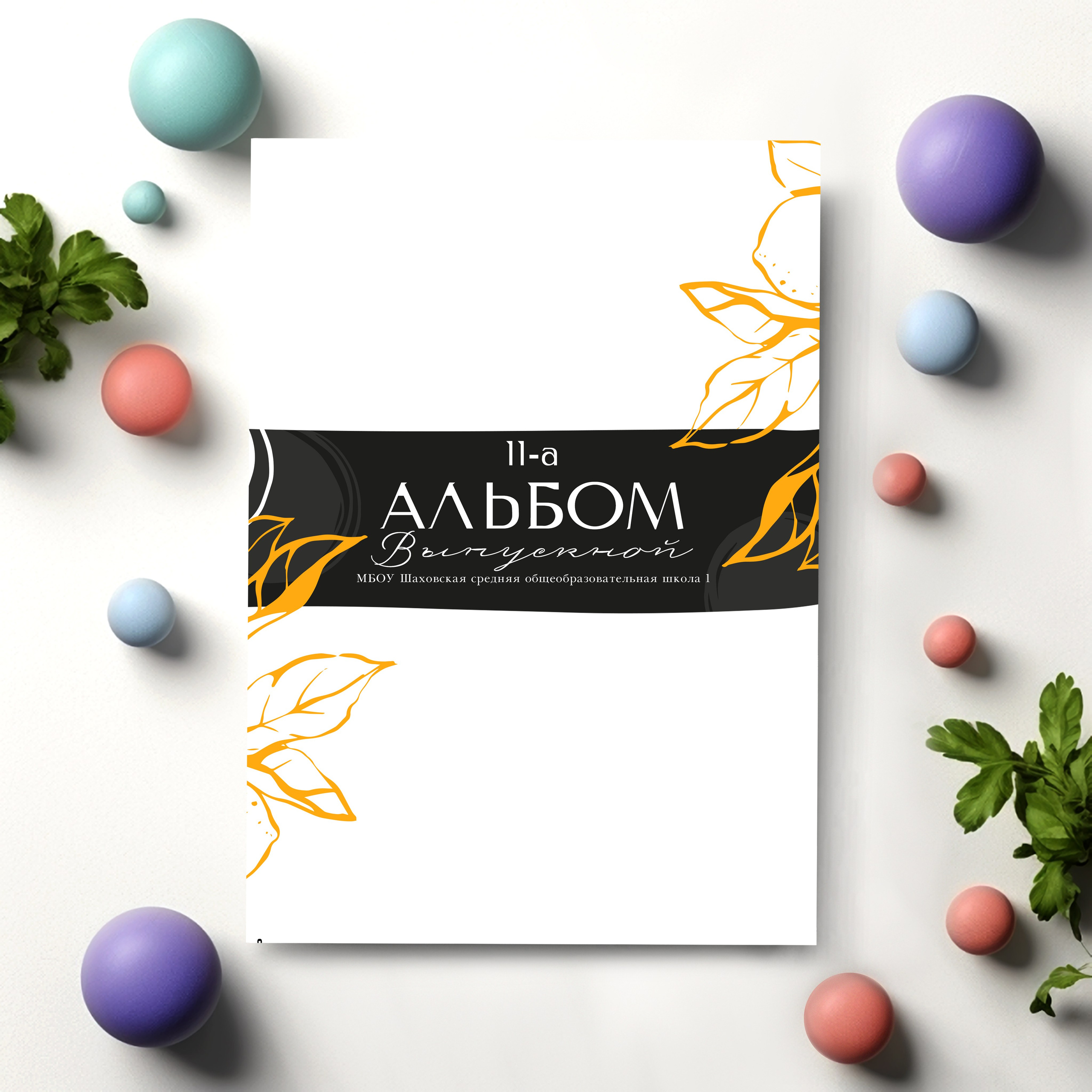 Варианты дизайнов школьных альбомов