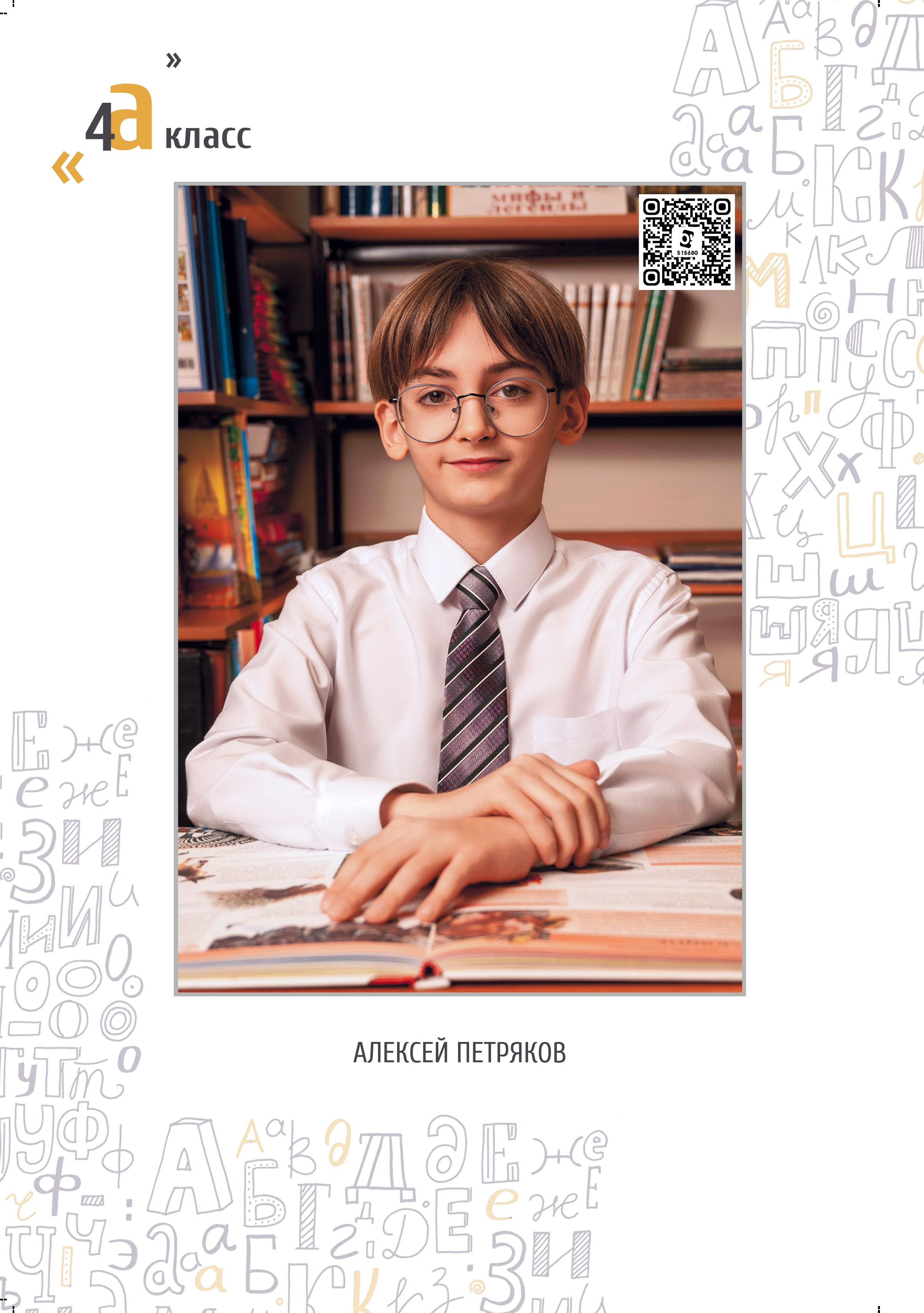 страница с портретом ученика с нанесенным QR-кодом, при наведении камеры смартфона фото становится интерактивным