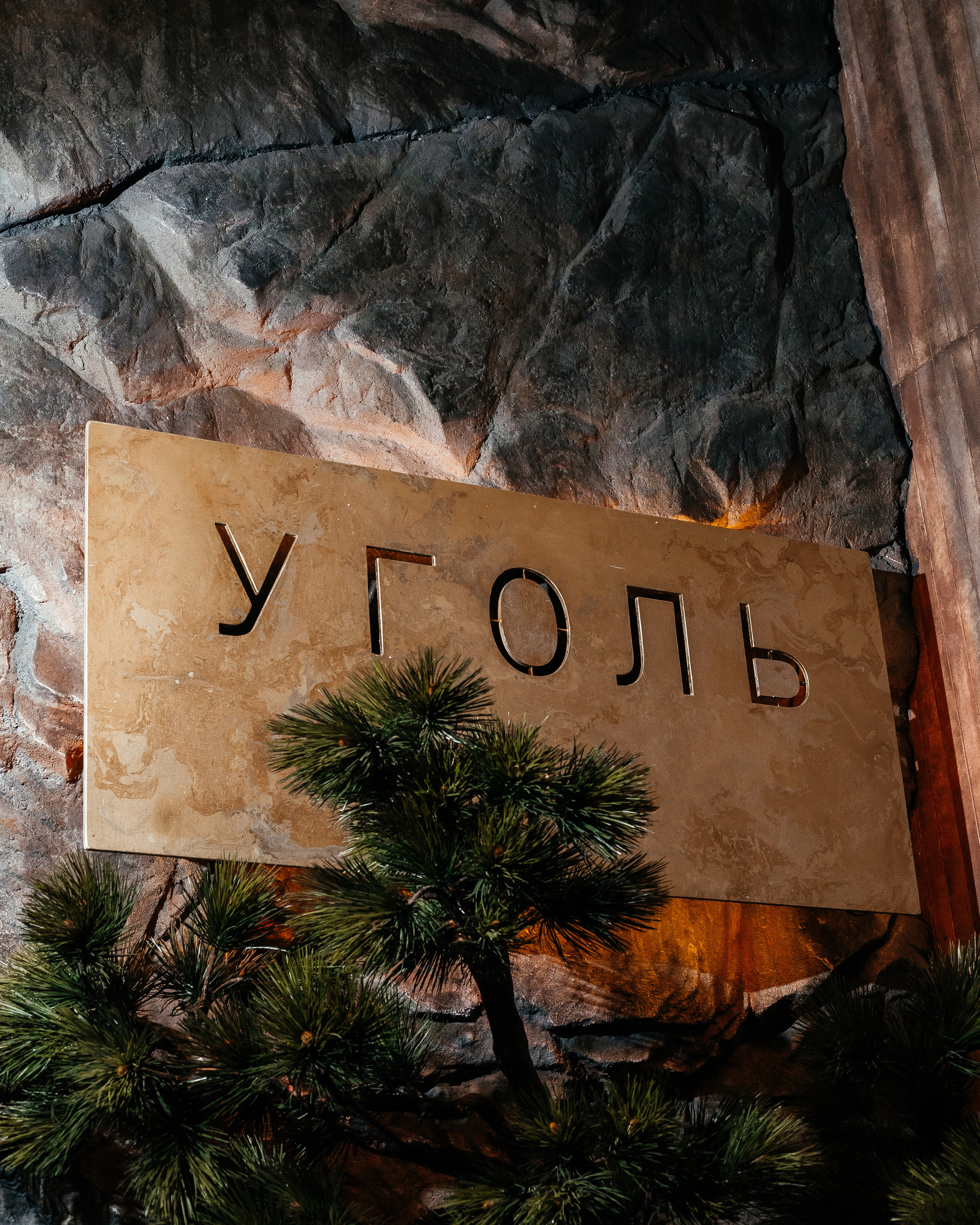 Уголь. Контент фотограф в Ростове-на-Дону Мардус Павел