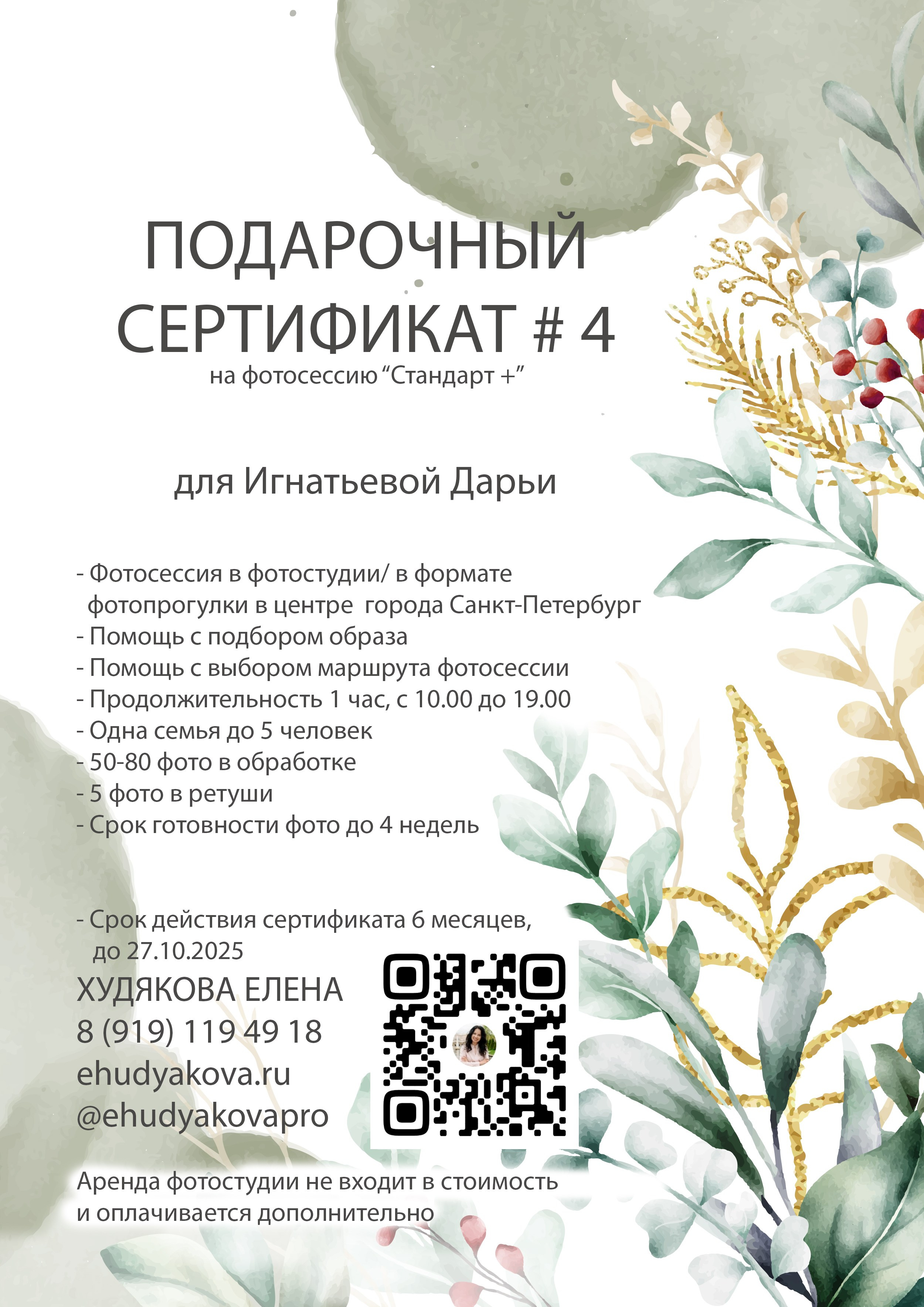 Подарочный сертификат для Дарьи. Свадебный и семейный фотограф в Санкт-Петербурге (Спб) Елена Худякова