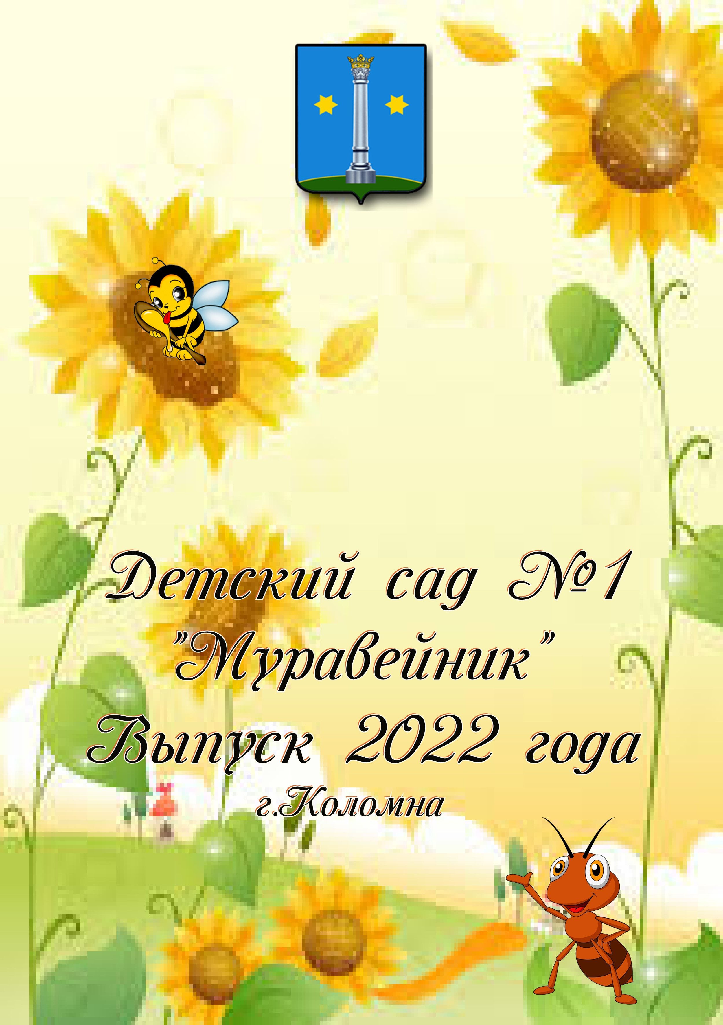 ДС № 1 Муравейник. Фотограф Сологуб Алексей Семенович