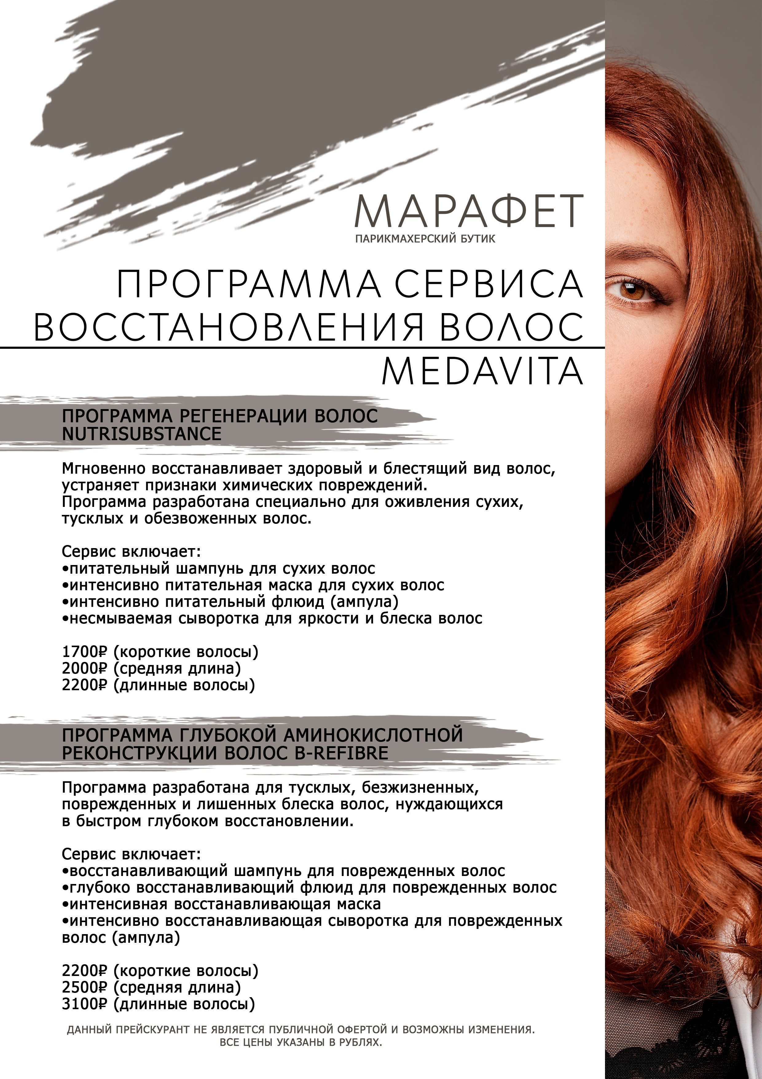 ПРАЙС. Парикмахерский бутик МАРАФЕТ, г. Калининград