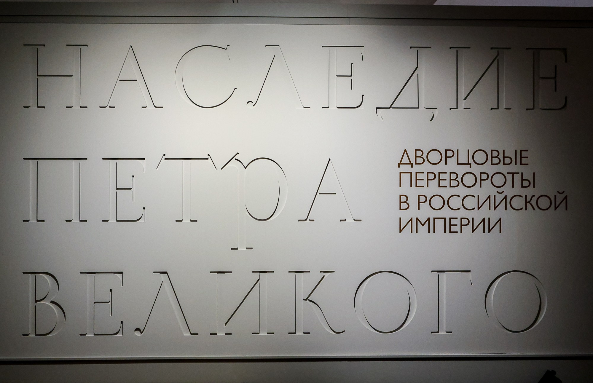 Наследие Петра Великого и Дворцовые перевороты в Российской империи. Репортажный, архитектурный, театральный и файн-арт фотограф Лена Мельникова в Москве