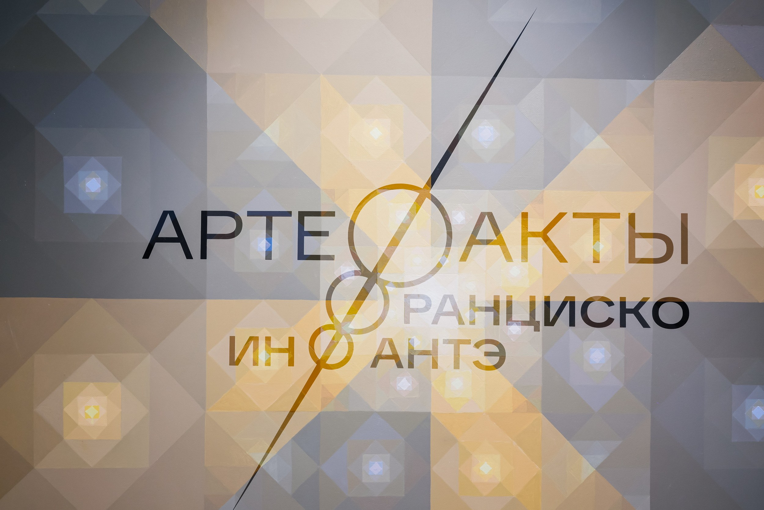 Артефакты Франциско Инфантэ (6 августа 2026). Репортажный фотограф Алексей Пирязев