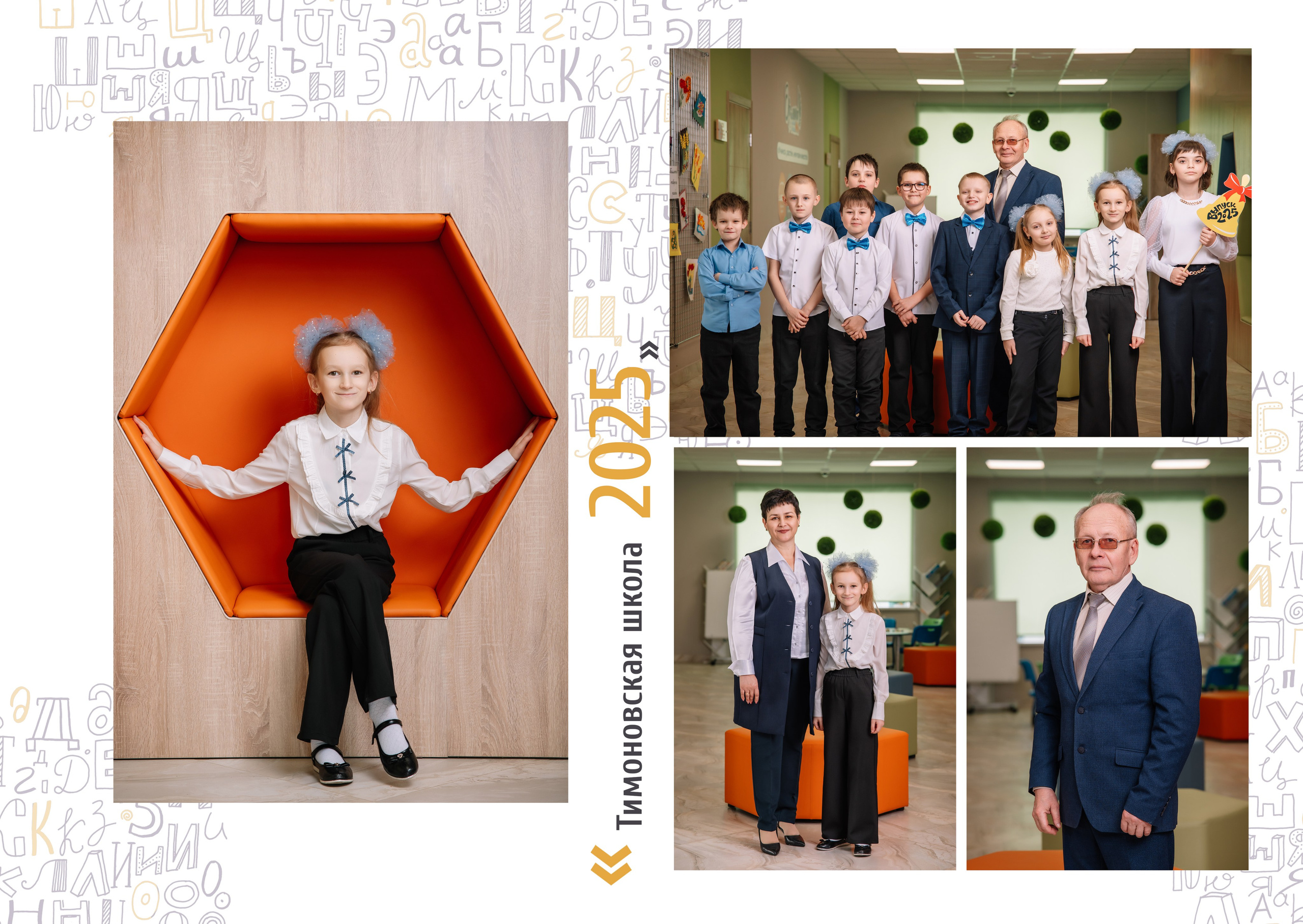 «Алфавит». Школьный фотограф в Валуйках. Фотосессии для выпускников и изготовление выпускных альбомов в городе Валуйки и в Белгородской области