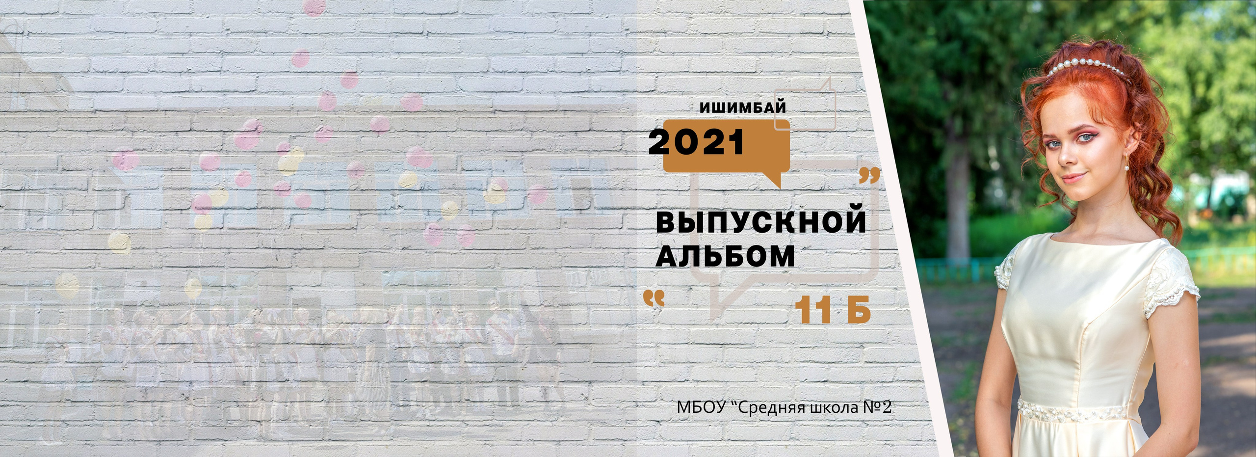 Фотокнига MAZINA для старшеклассников. Детский, школьный и семейный фотограф Инесса Никитина