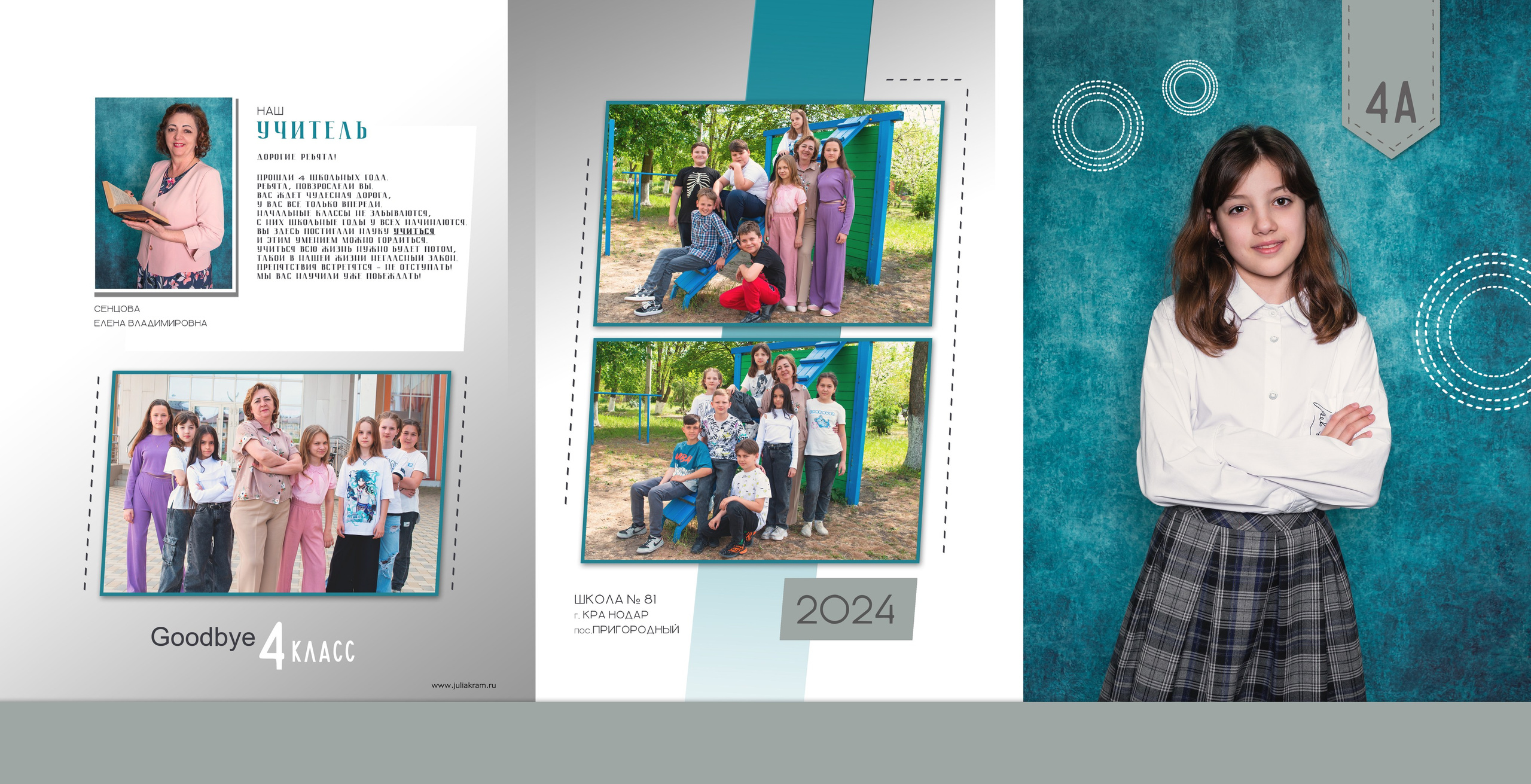 Школа 81 — 4 «А» класс. JuliaKram.ru