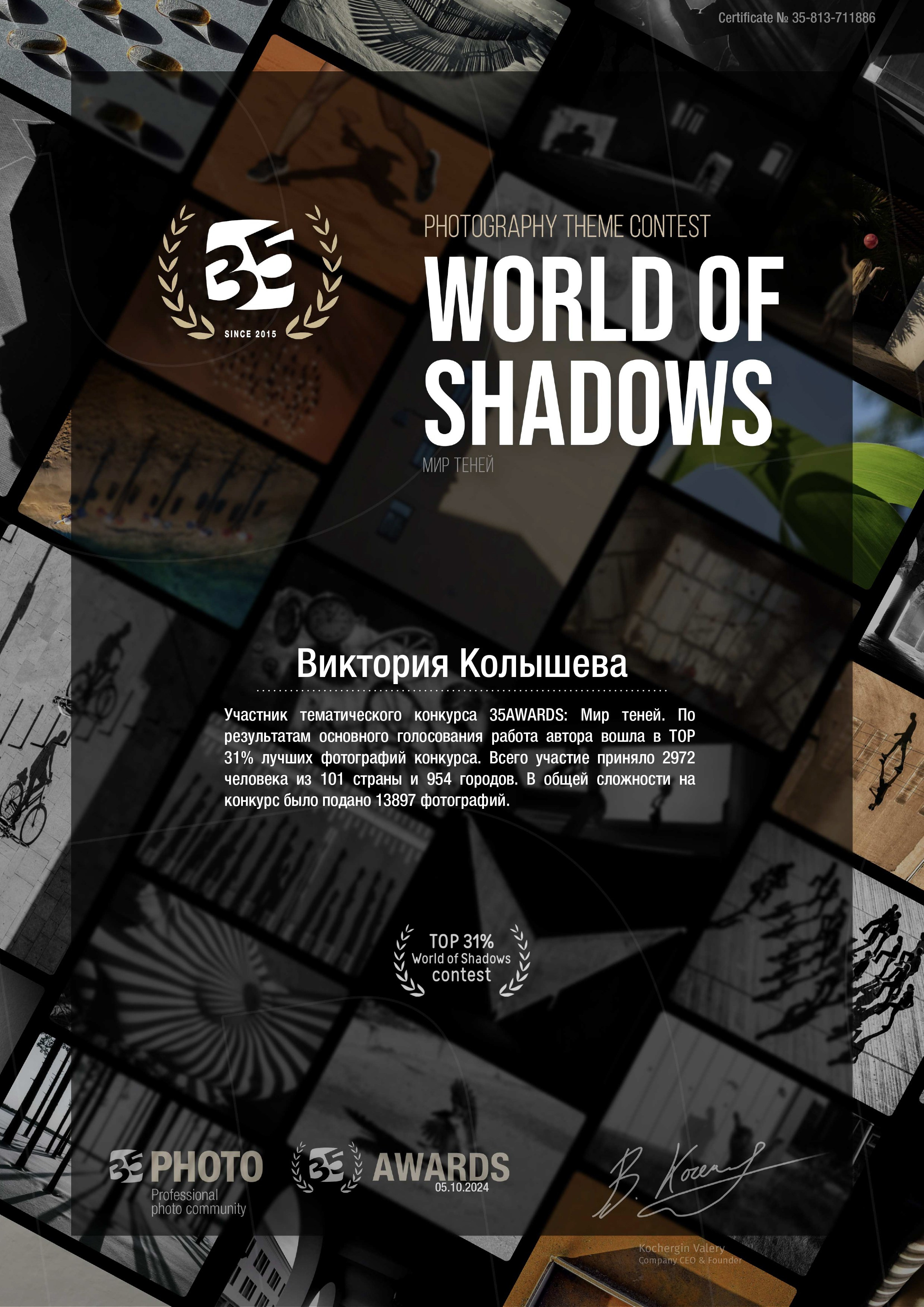 Диплом участника тематического конкурса 35 awards Мир теней фотограф Колышева Виктория