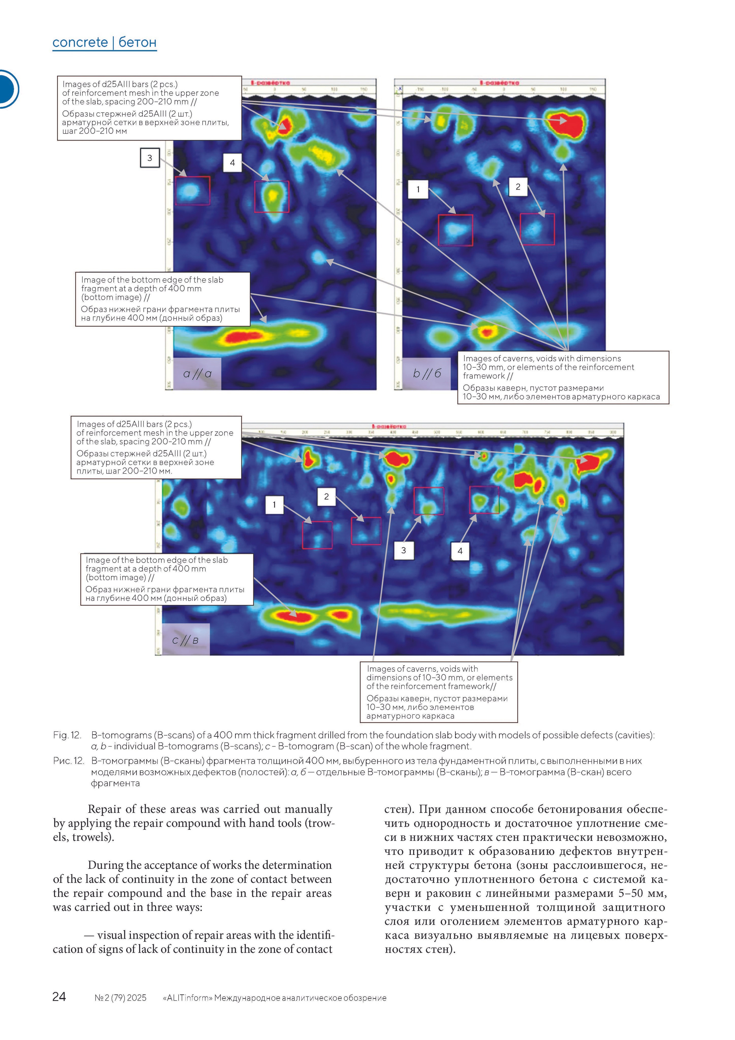 Publication in the ALITInform magazine No. 2(79) 2025. Ultrasonic Pulse Echo and GPR inspection of concrete and reinforced concrete structures