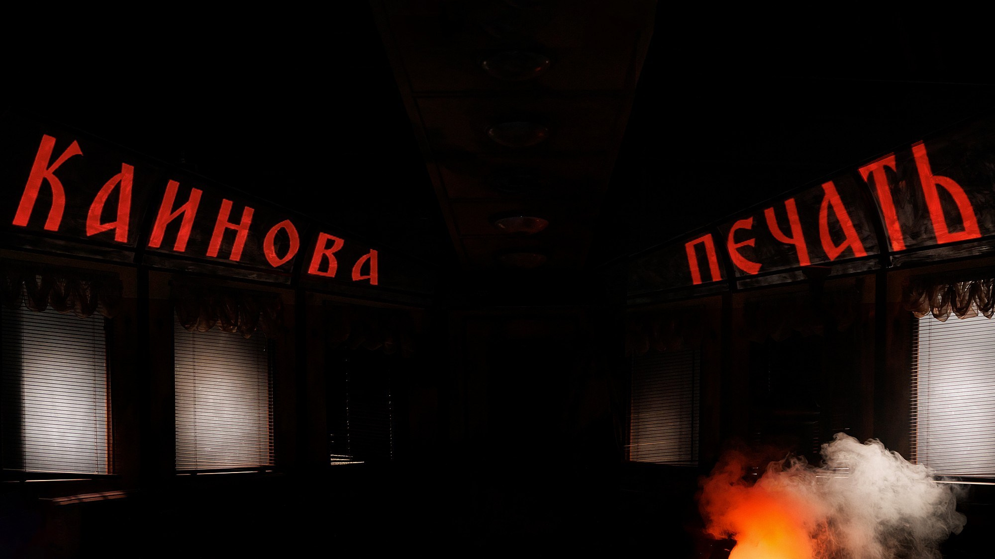 Каинова печать. Боченков Вадим | Фотограф в Пскове и Санкт-Петербурге