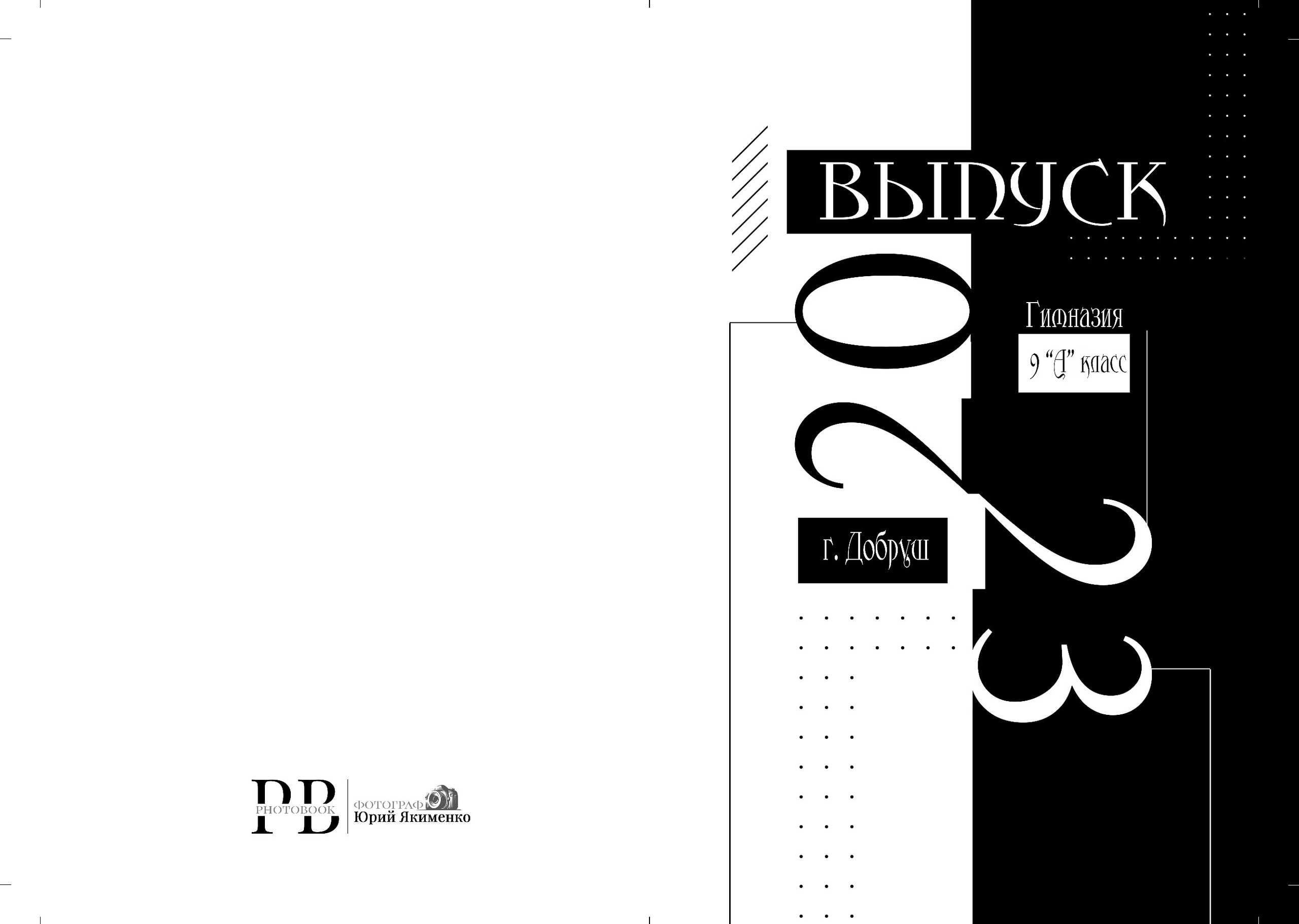 ✓ Выпускные фотокниги. Фотограф Юрий Якименко. Школьный, семейный и свадебный фотограф в Гоме