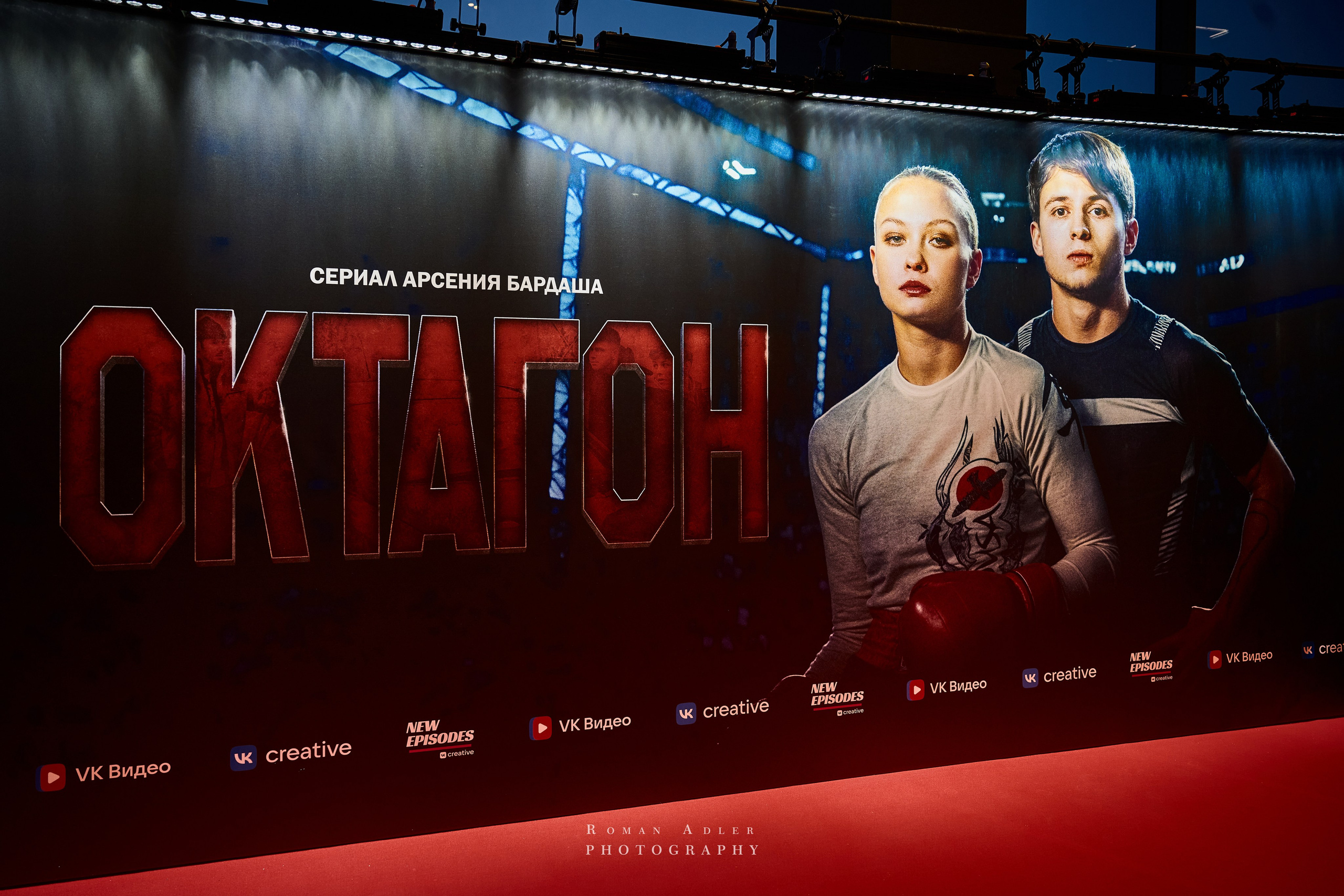 Премьера сериала ОКТАГОН. Фотограф Роман Адлер