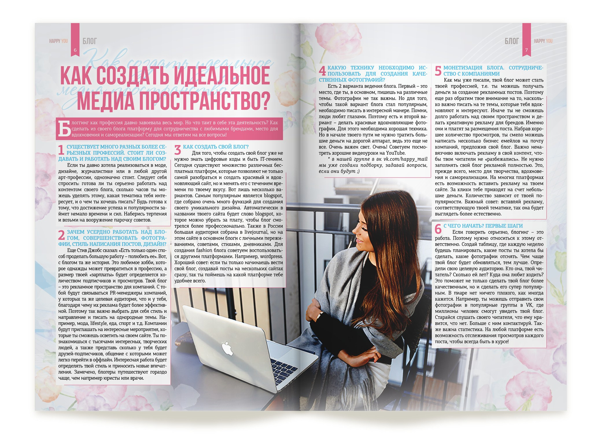 Журнал «Happy You». Александр Воронов — графический дизайнер