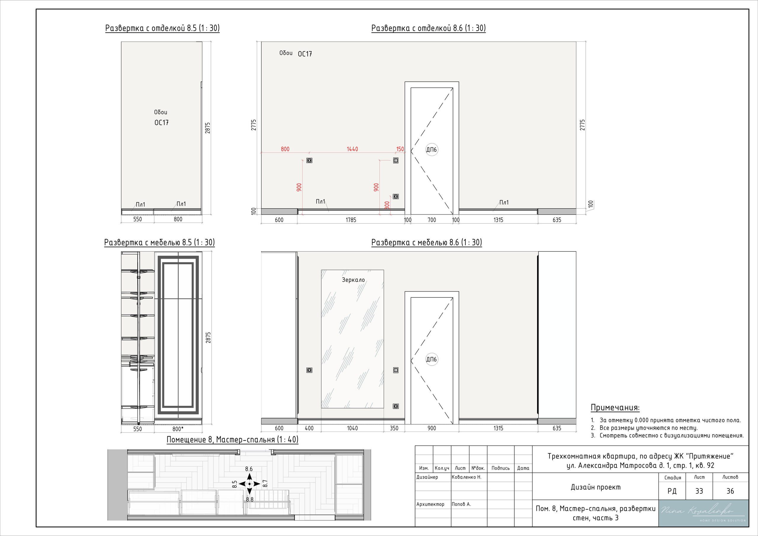 ЖК Притяжение Дизайнер Коваленко Н. Студия обмеров и проектирования
