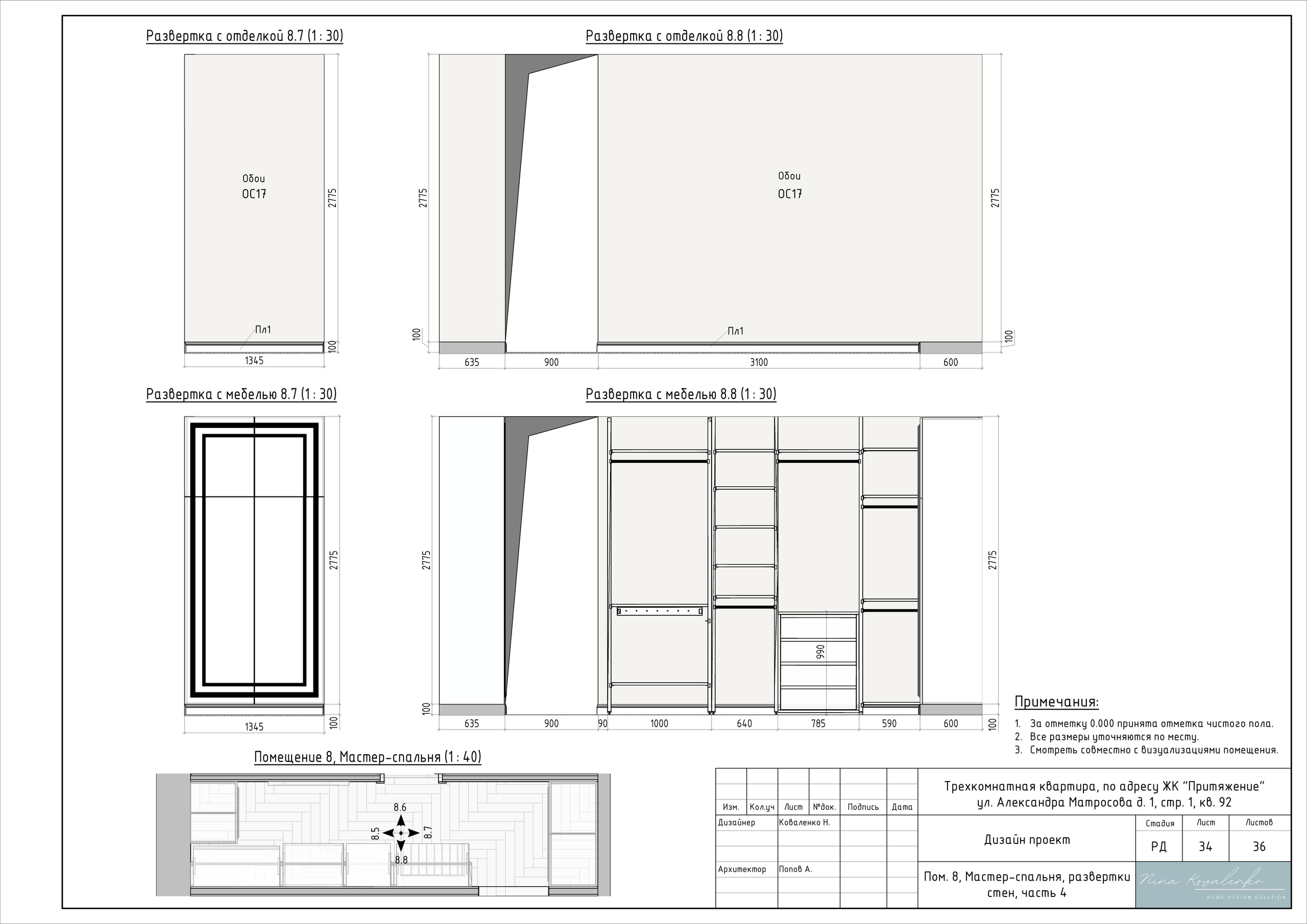 ЖК Притяжение Дизайнер Коваленко Н. Студия обмеров и проектирования