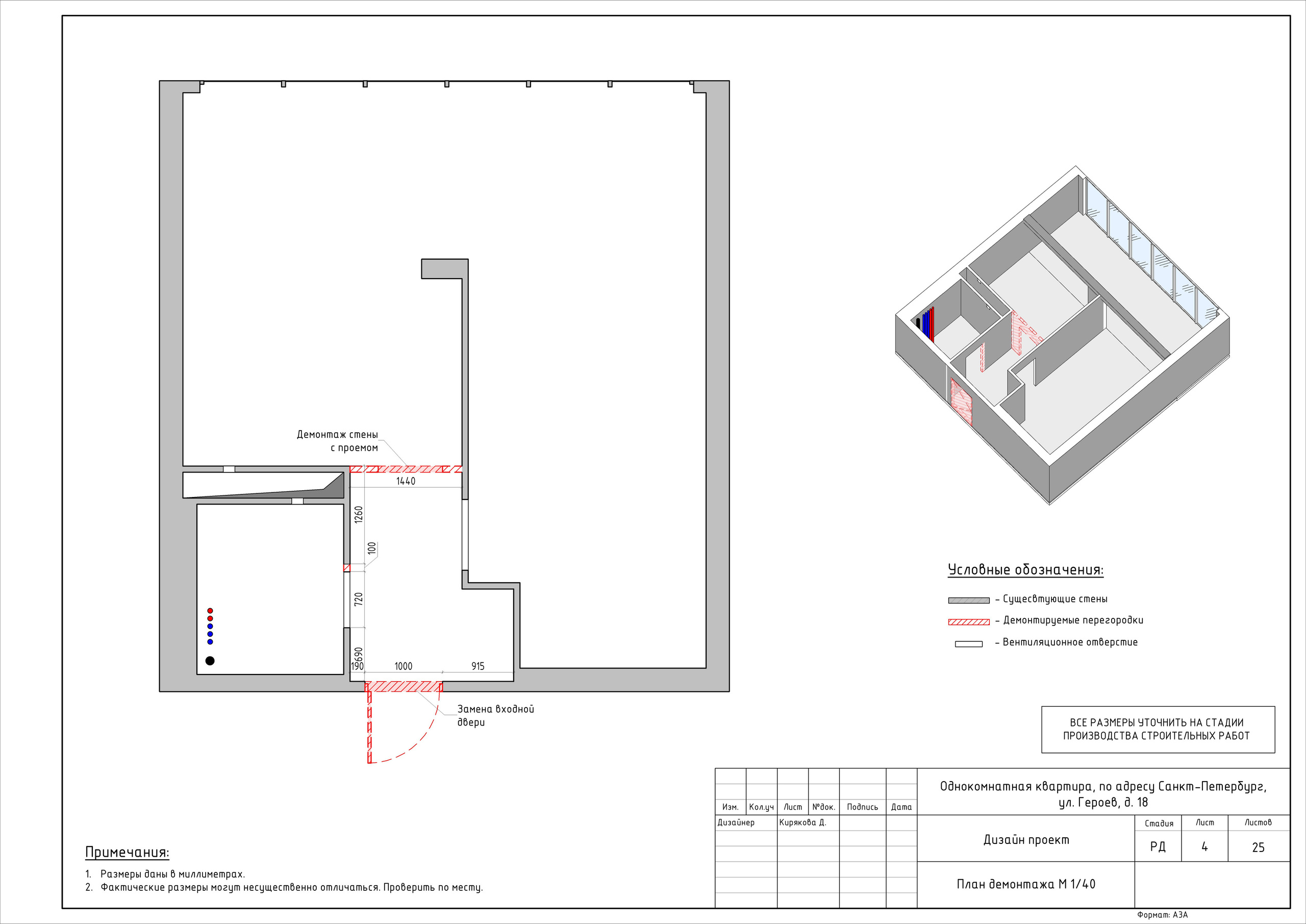 Однокомнатная квартира дизайнер Кирякова Д. Студия обмеров и проектирования