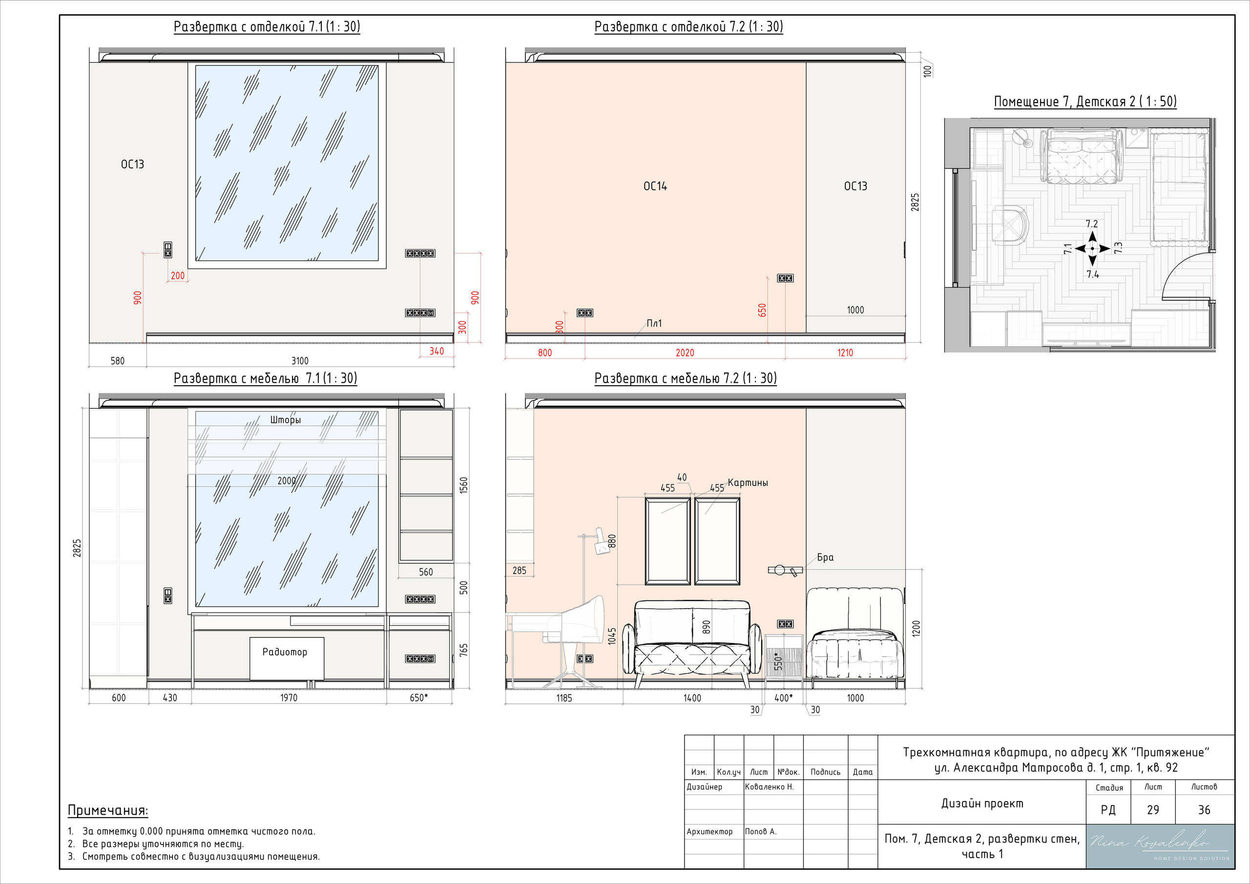 ЖК Притяжение Дизайнер Коваленко Н. Студия обмеров и проектирования