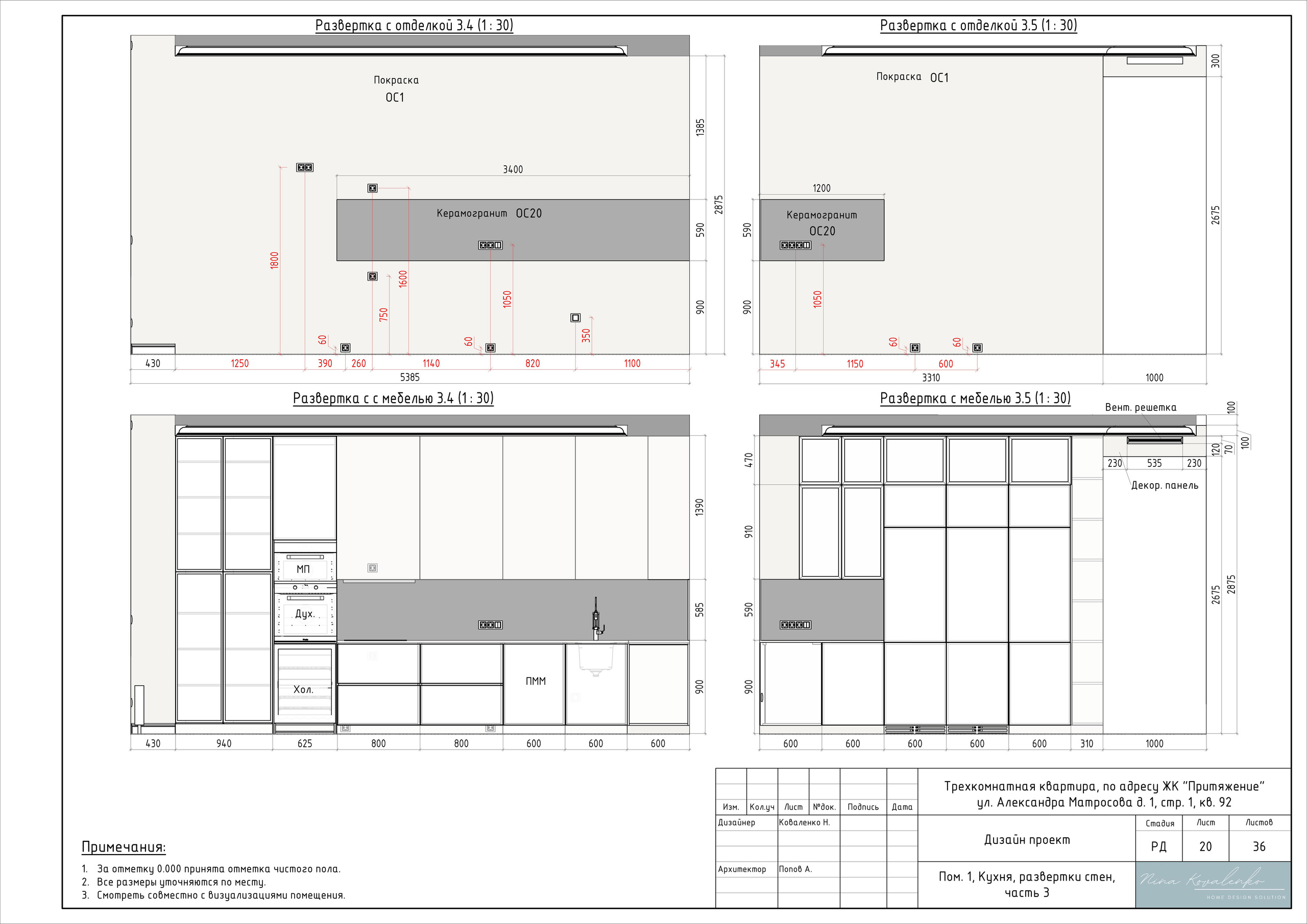 ЖК Притяжение Дизайнер Коваленко Н. Студия обмеров и проектирования