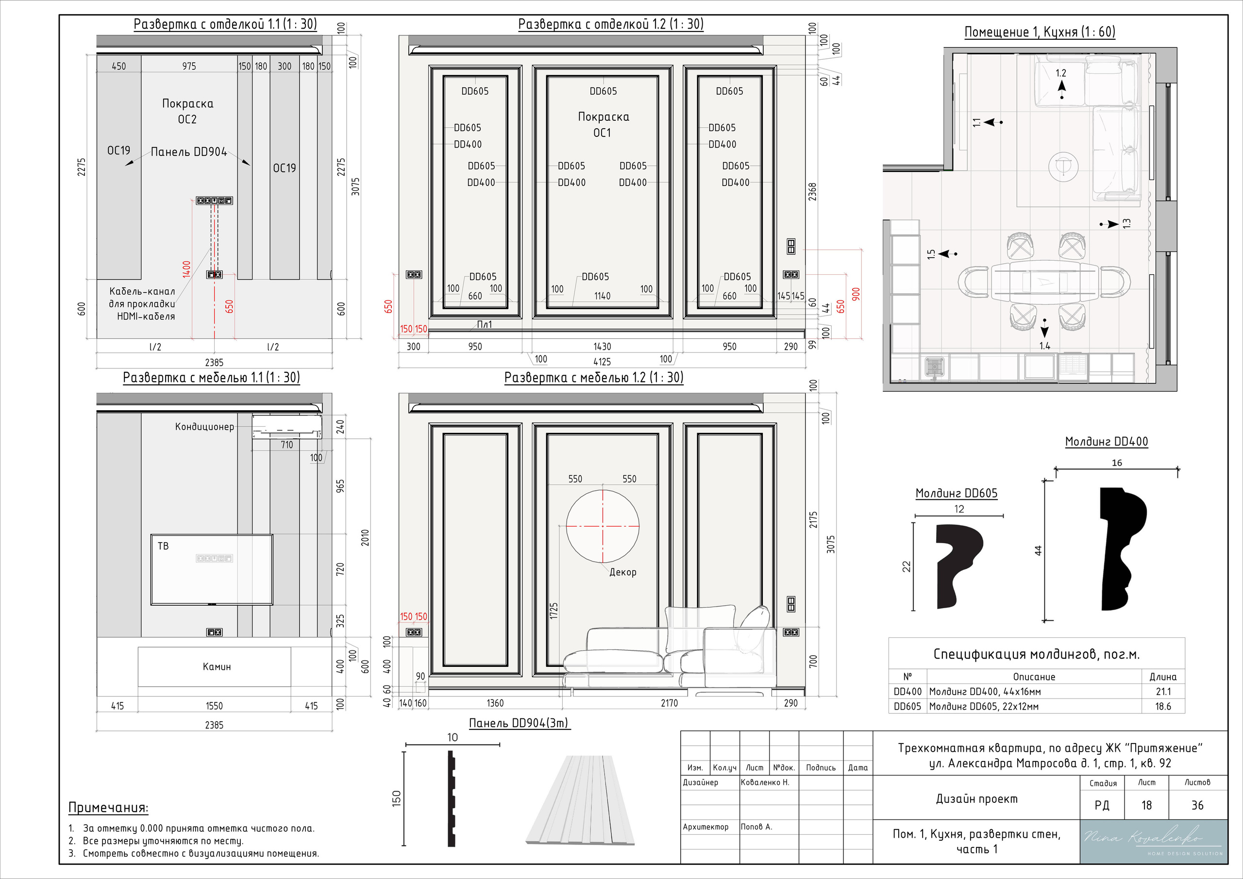 ЖК Притяжение Дизайнер Коваленко Н. Студия обмеров и проектирования
