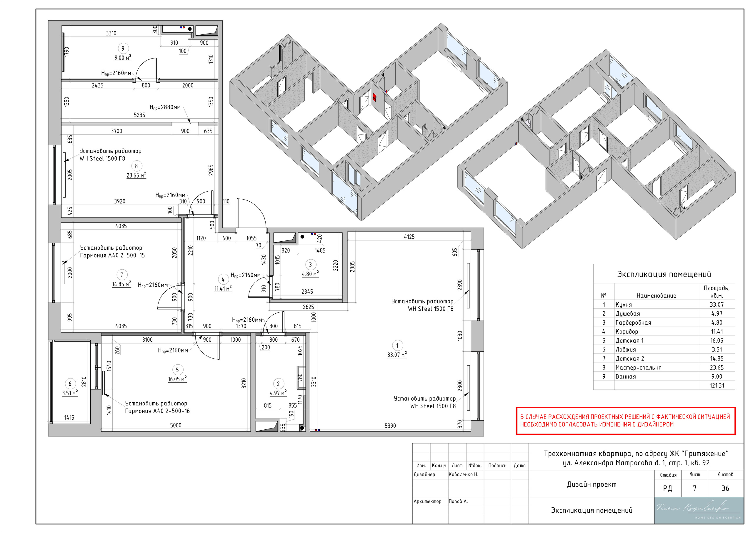 ЖК Притяжение Дизайнер Коваленко Н. Студия обмеров и проектирования