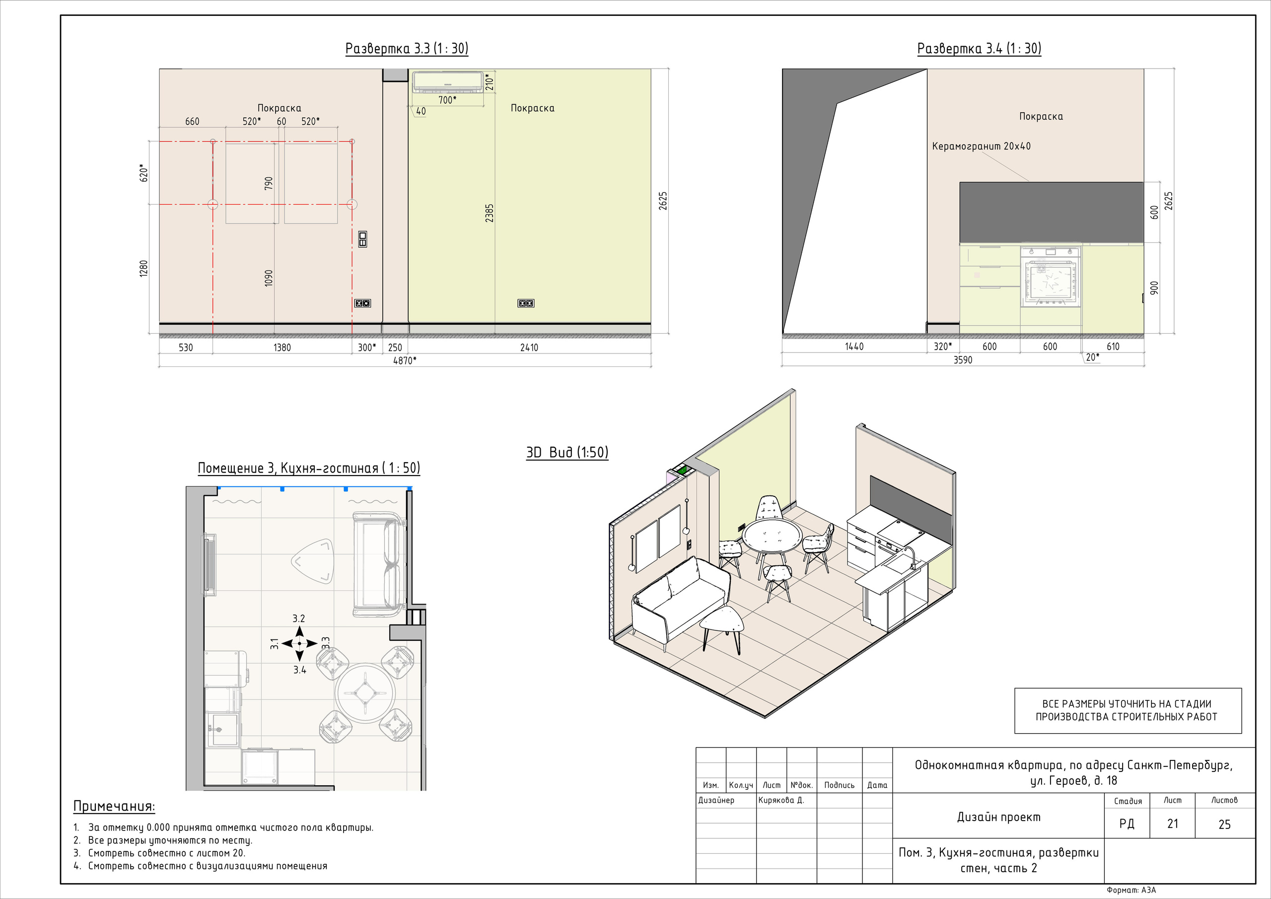 Однокомнатная квартира дизайнер Кирякова Д. Студия обмеров и проектирования