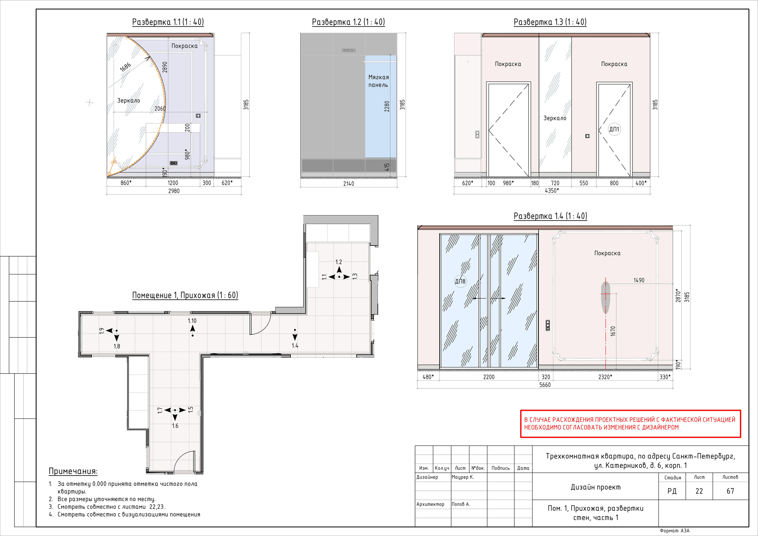 Трехкомнатная квартира дизайнер Маурер К. Студия обмеров и проектирования
