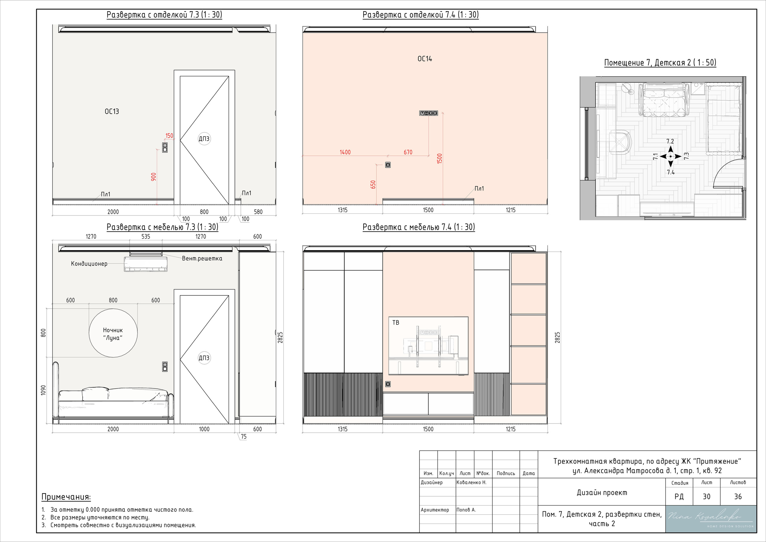 ЖК Притяжение Дизайнер Коваленко Н. Студия обмеров и проектирования