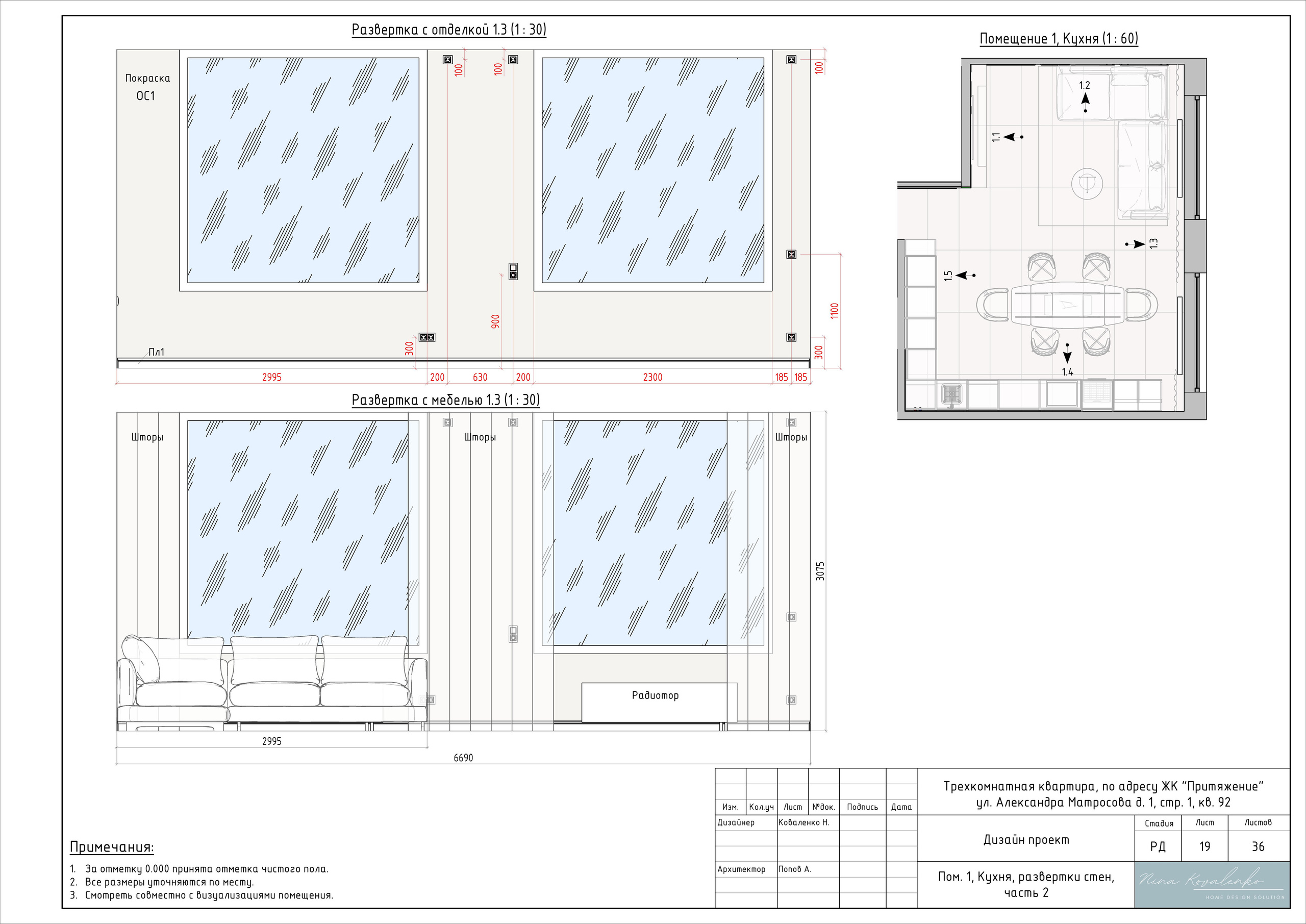 ЖК Притяжение Дизайнер Коваленко Н. Студия обмеров и проектирования