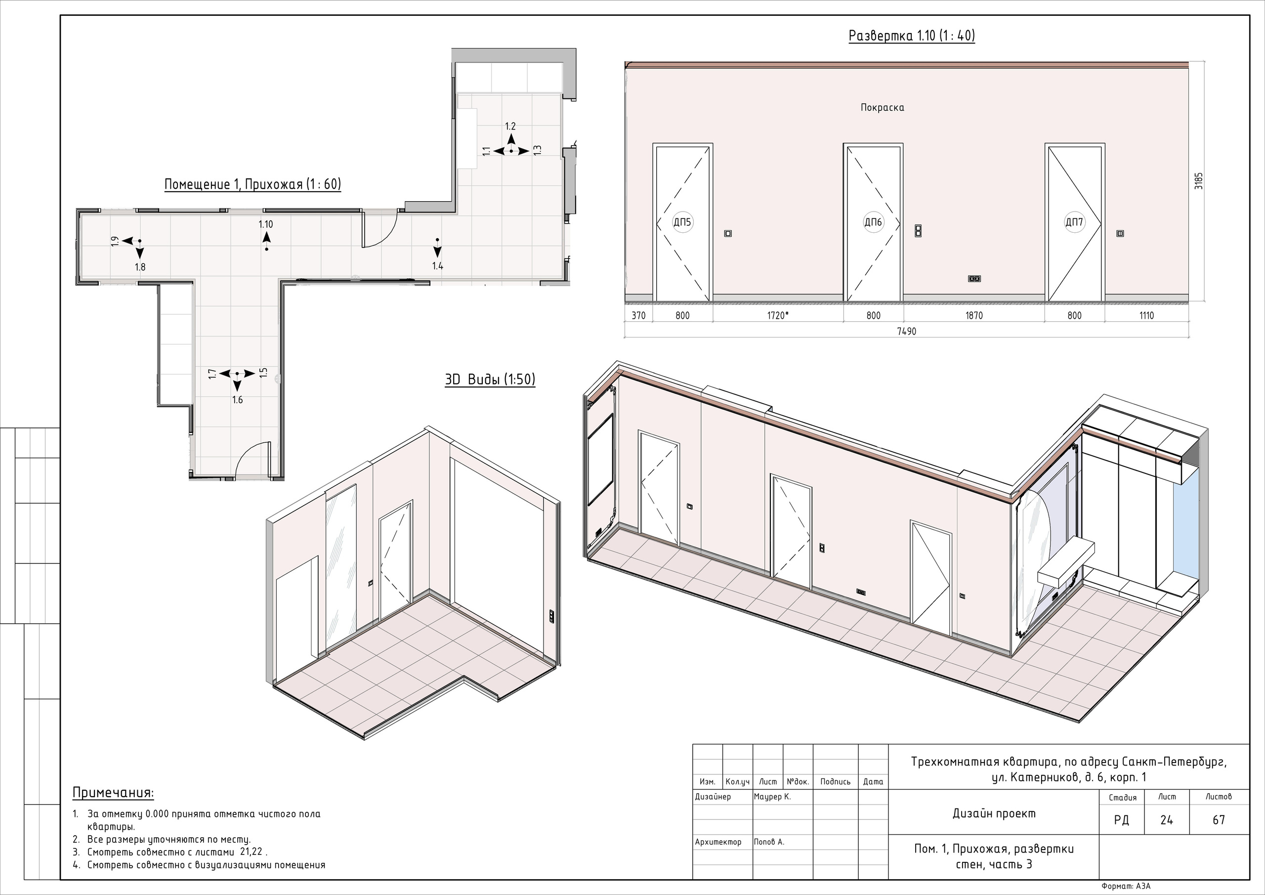 Трехкомнатная квартира дизайнер Маурер К. Студия обмеров и проектирования