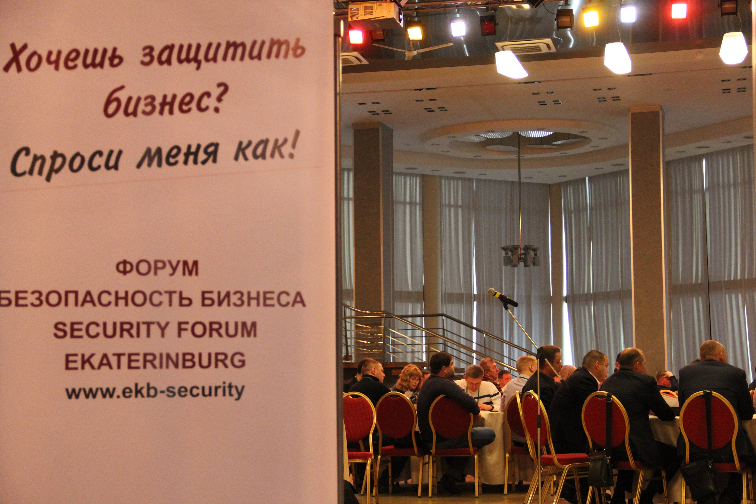 VI Форум Безопасность бизнеса 2016. Сфера безопасности