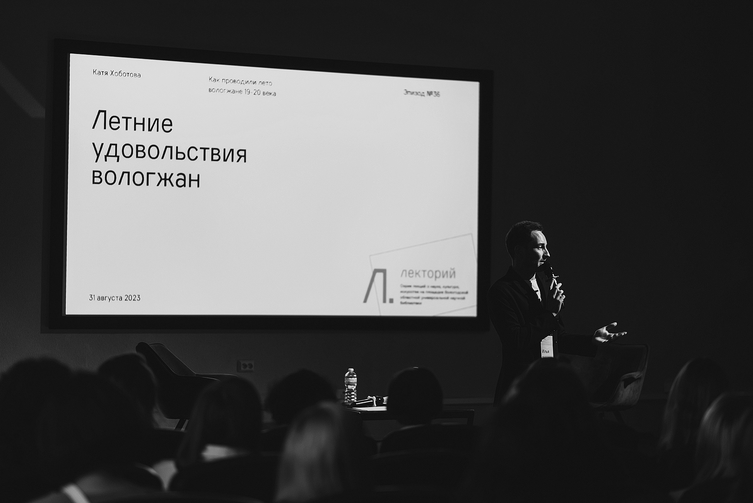 31.08.2023 | Лекторий № 36 «Летние удовольствия Вологжан». Лекция Кати Хоботовой. Фотограф Роман Рудаков